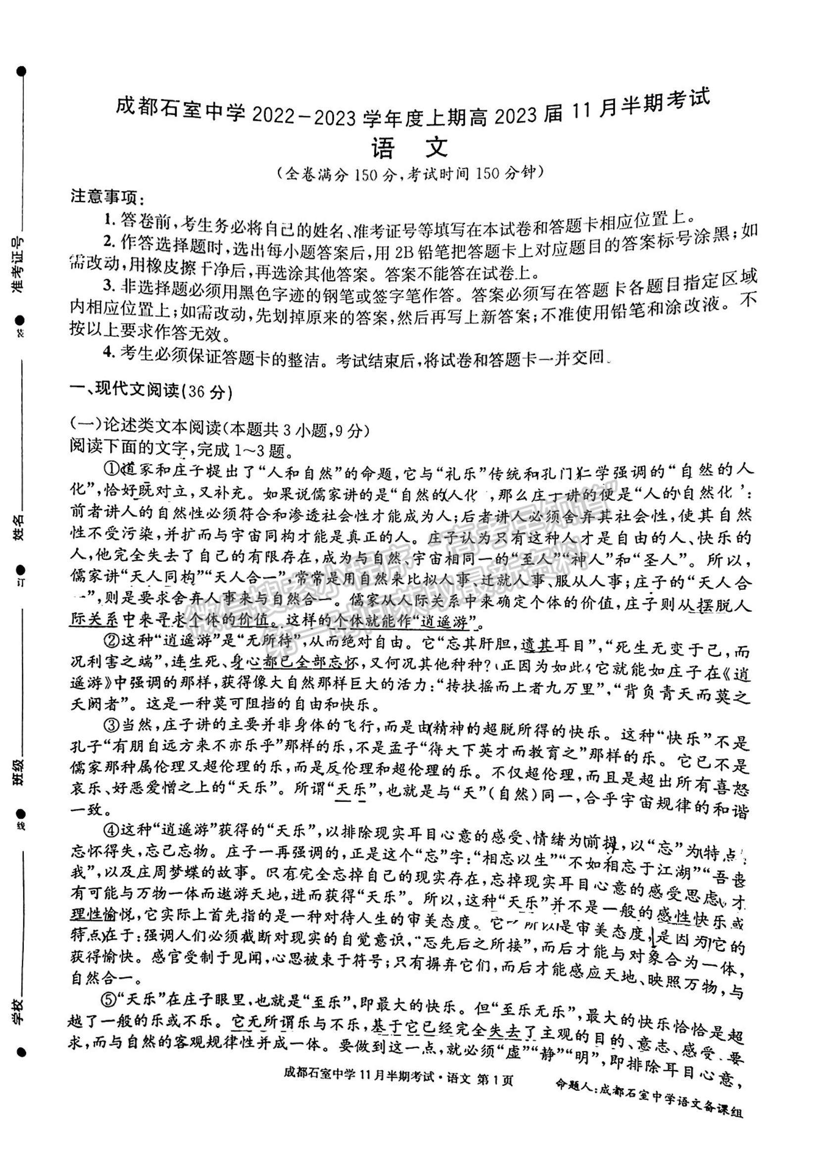 2023四川省成都市石室中學(xué)高三上學(xué)期11月半期考試語文試題及參考答案