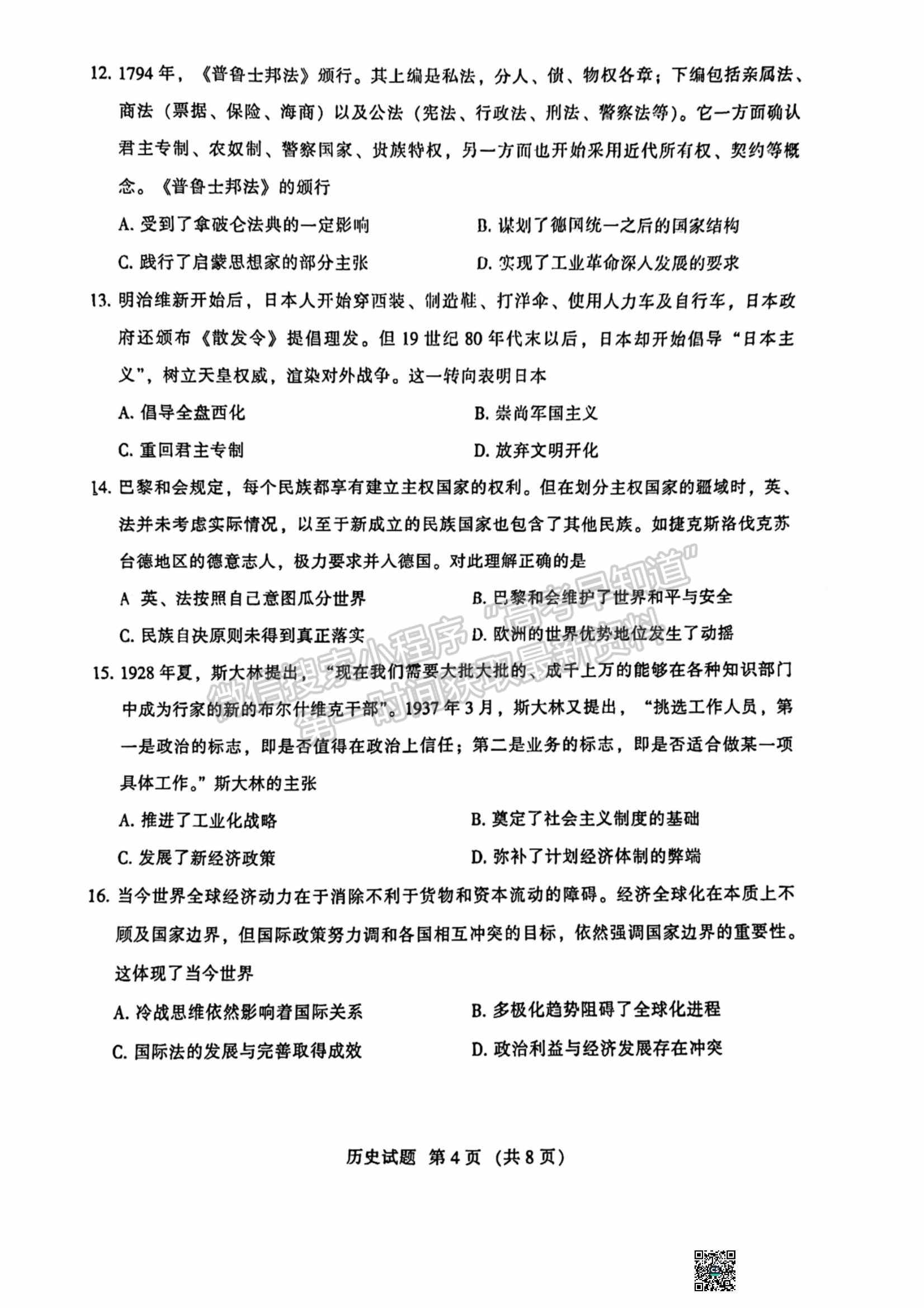 2023名校聯(lián)盟全國(guó)優(yōu)質(zhì)校高三2月大聯(lián)考?xì)v史試卷及答案