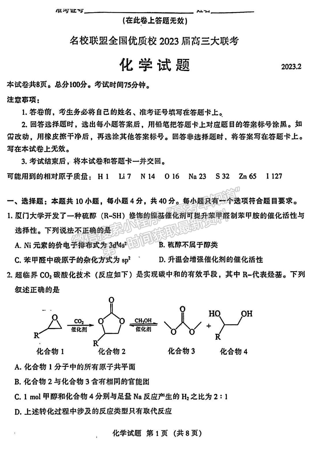 2023名校聯(lián)盟全國(guó)優(yōu)質(zhì)校高三2月大聯(lián)考化學(xué)試卷及答案