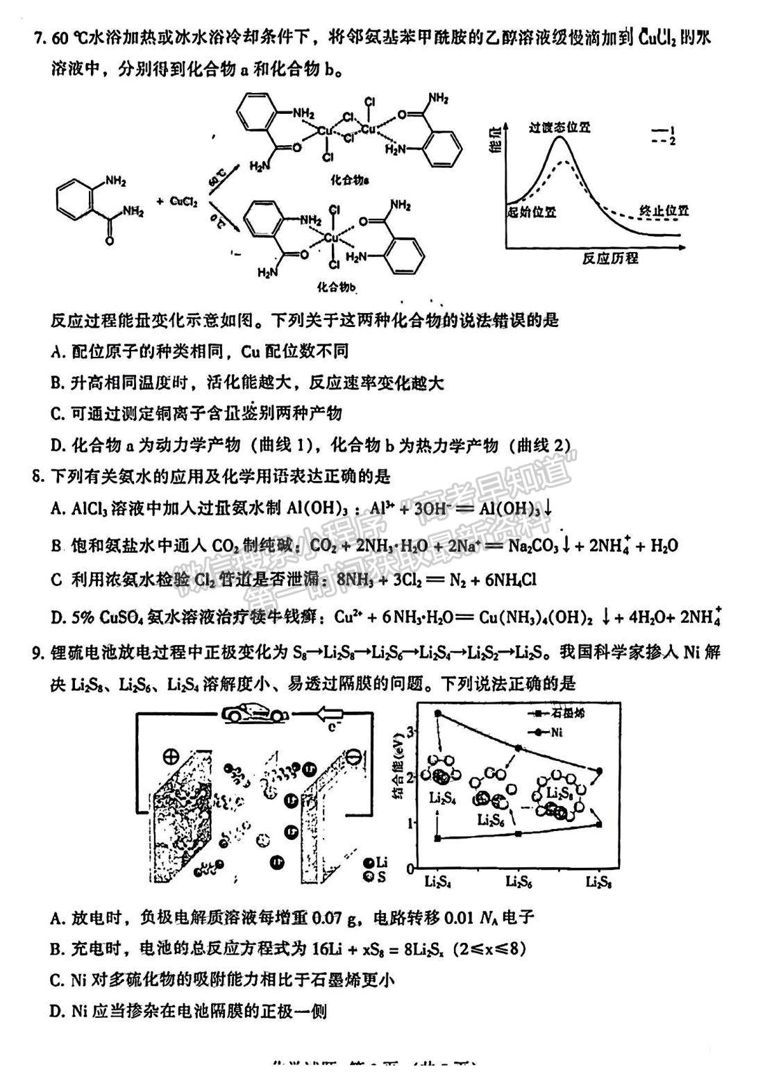 2023名校聯(lián)盟全國(guó)優(yōu)質(zhì)校高三2月大聯(lián)考化學(xué)試卷及答案