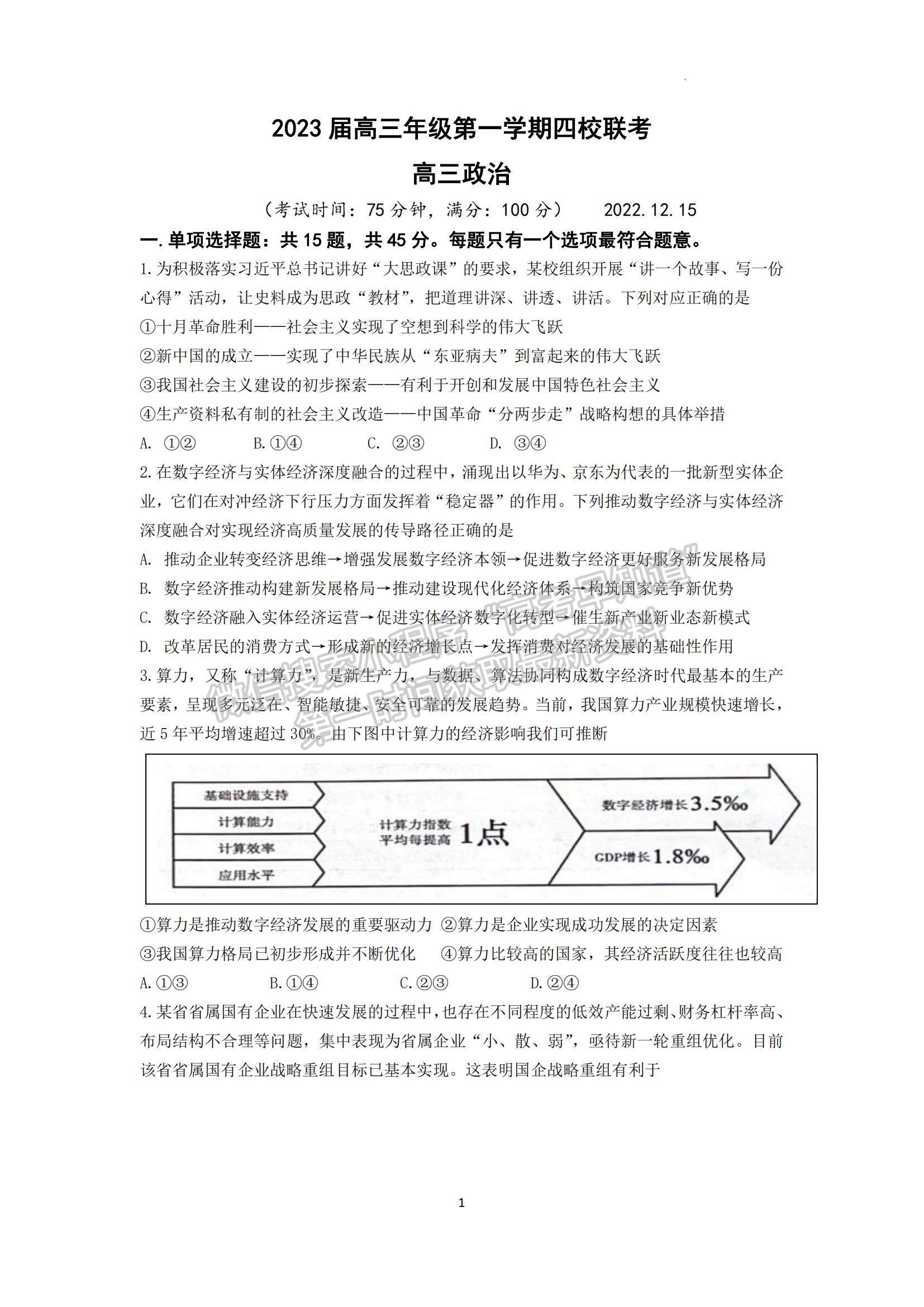 2023江蘇省鹽城市四校高三上學期聯考政治試題及參考答案