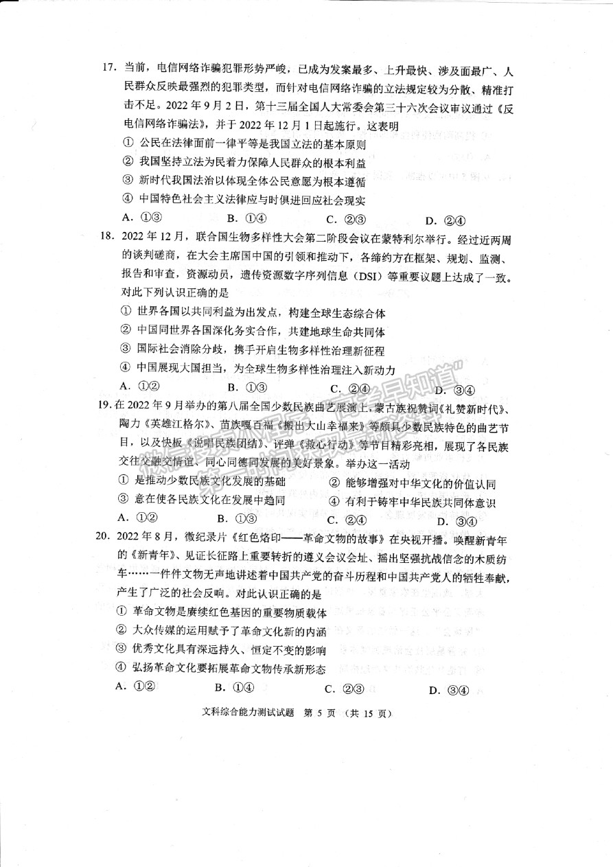 2023四川省大數(shù)據(jù)精準(zhǔn)教學(xué)聯(lián)盟2020級高三第一次統(tǒng)一檢測文科綜合試卷及答案