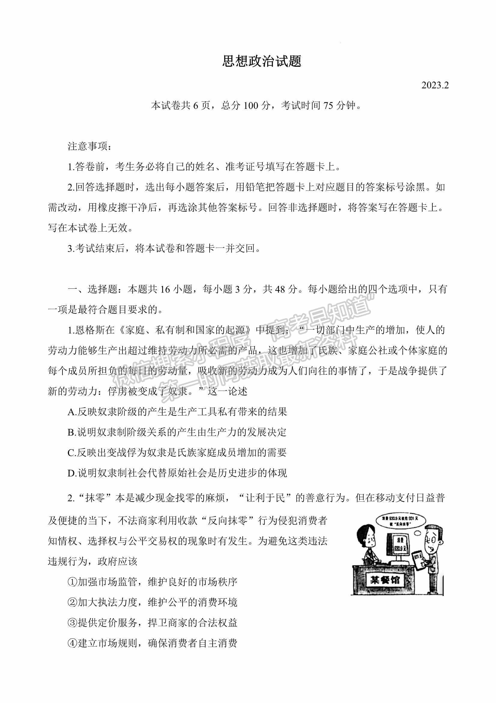 2023名校聯(lián)盟全國優(yōu)質(zhì)校高三2月大聯(lián)考政治試卷及答案