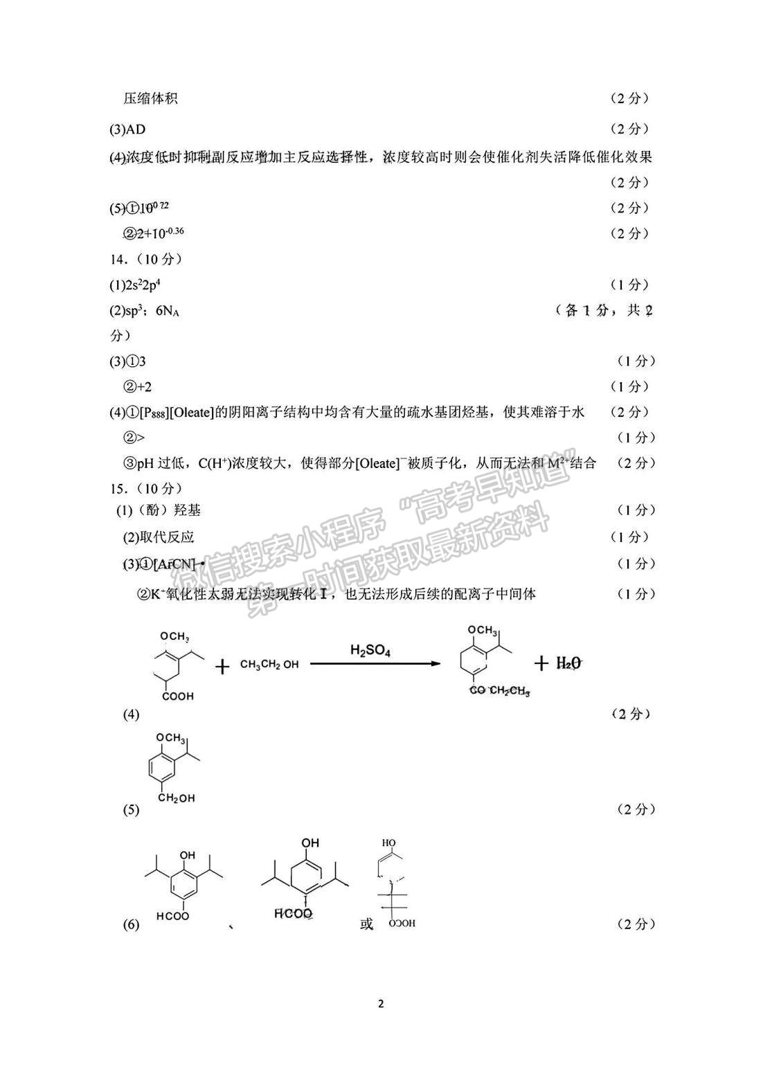 2023名校聯(lián)盟全國優(yōu)質(zhì)校高三2月大聯(lián)考化學試卷及答案