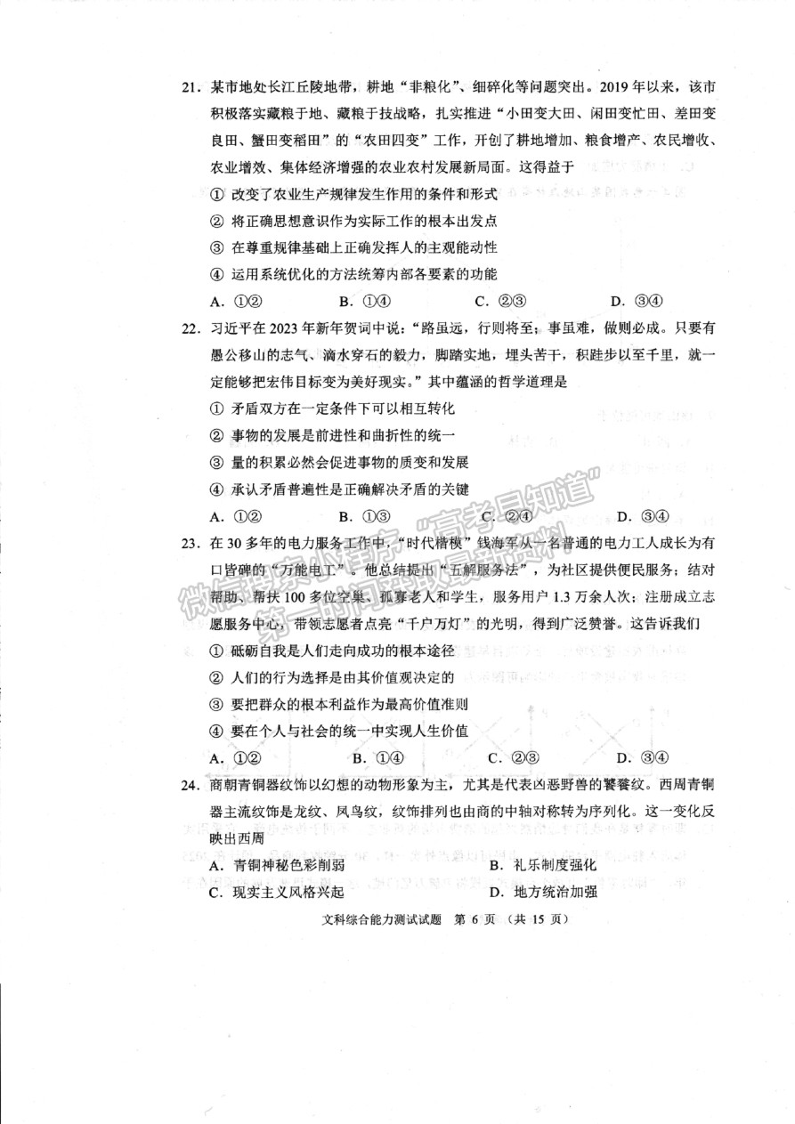 2023四川省大數(shù)據(jù)精準(zhǔn)教學(xué)聯(lián)盟2020級(jí)高三第一次統(tǒng)一檢測(cè)文科綜合試卷及答案