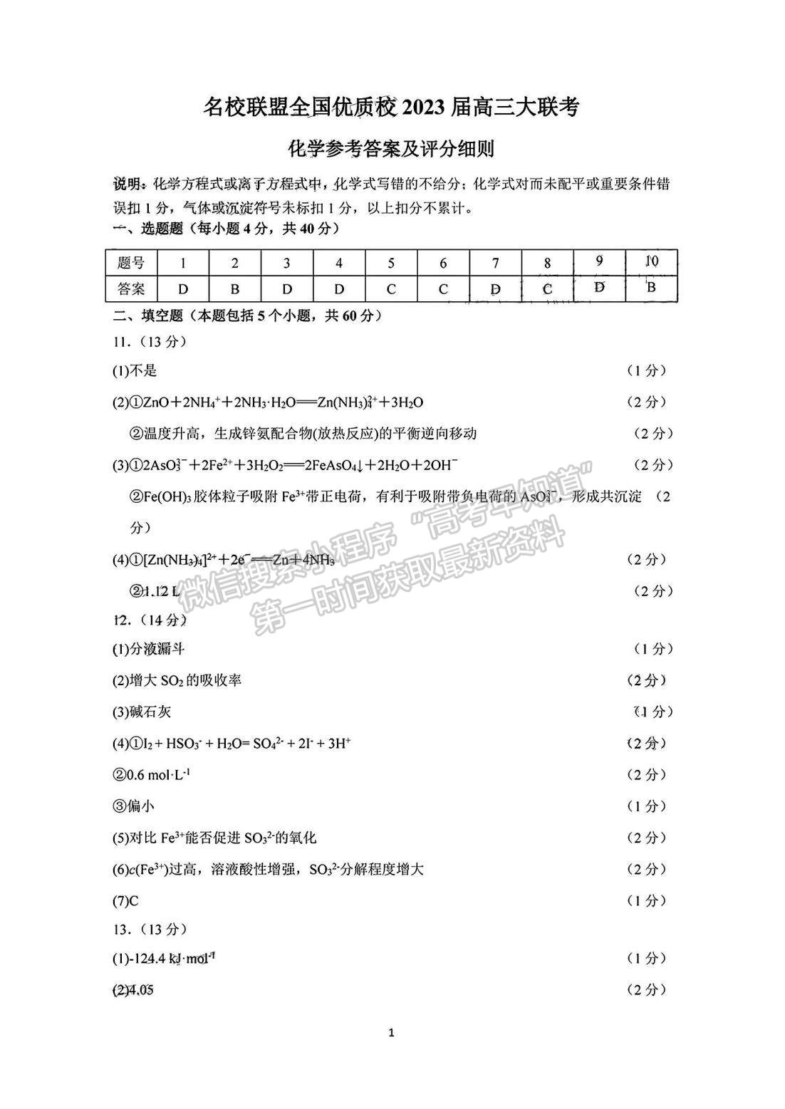 2023名校聯(lián)盟全國優(yōu)質校高三2月大聯(lián)考化學試卷及答案