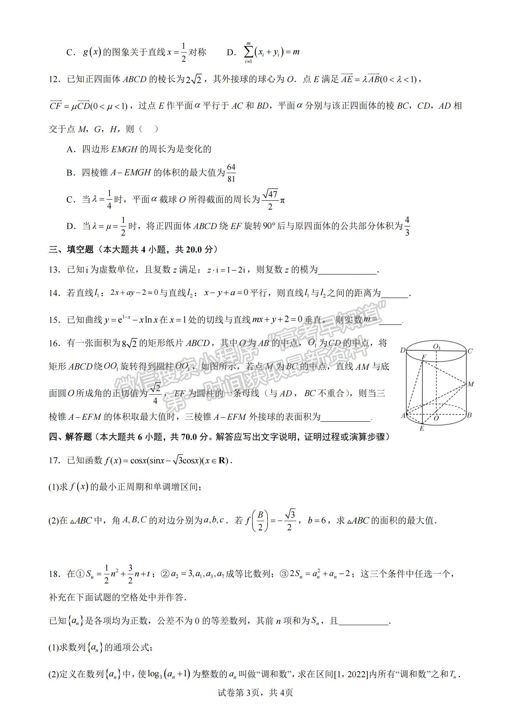 2023江蘇省鹽城市四校高三上學(xué)期聯(lián)考數(shù)學(xué)試題及參考答案