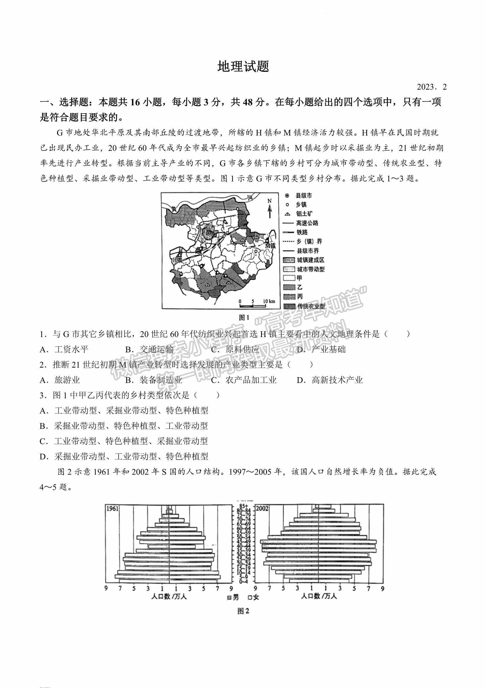 2023名校聯(lián)盟全國優(yōu)質(zhì)校高三2月大聯(lián)考地理試卷及答案