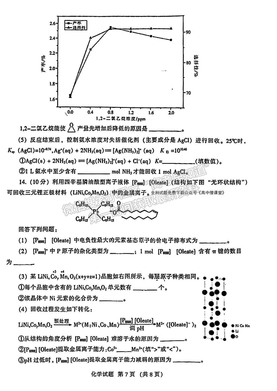 2023名校聯(lián)盟全國優(yōu)質校高三2月大聯(lián)考化學試卷及答案