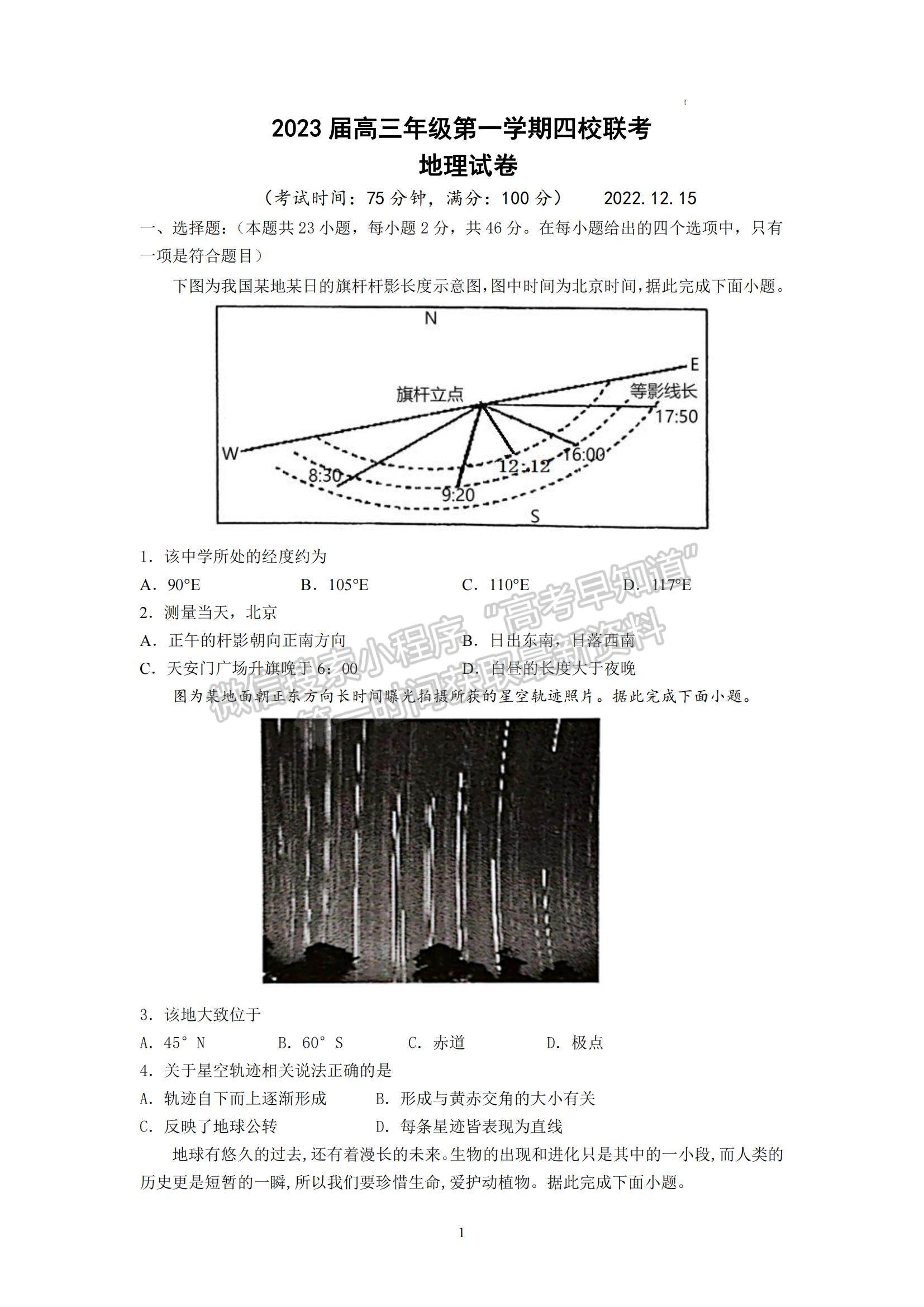 2023江蘇省鹽城市四校高三上學期聯(lián)考地理試題及參考答案