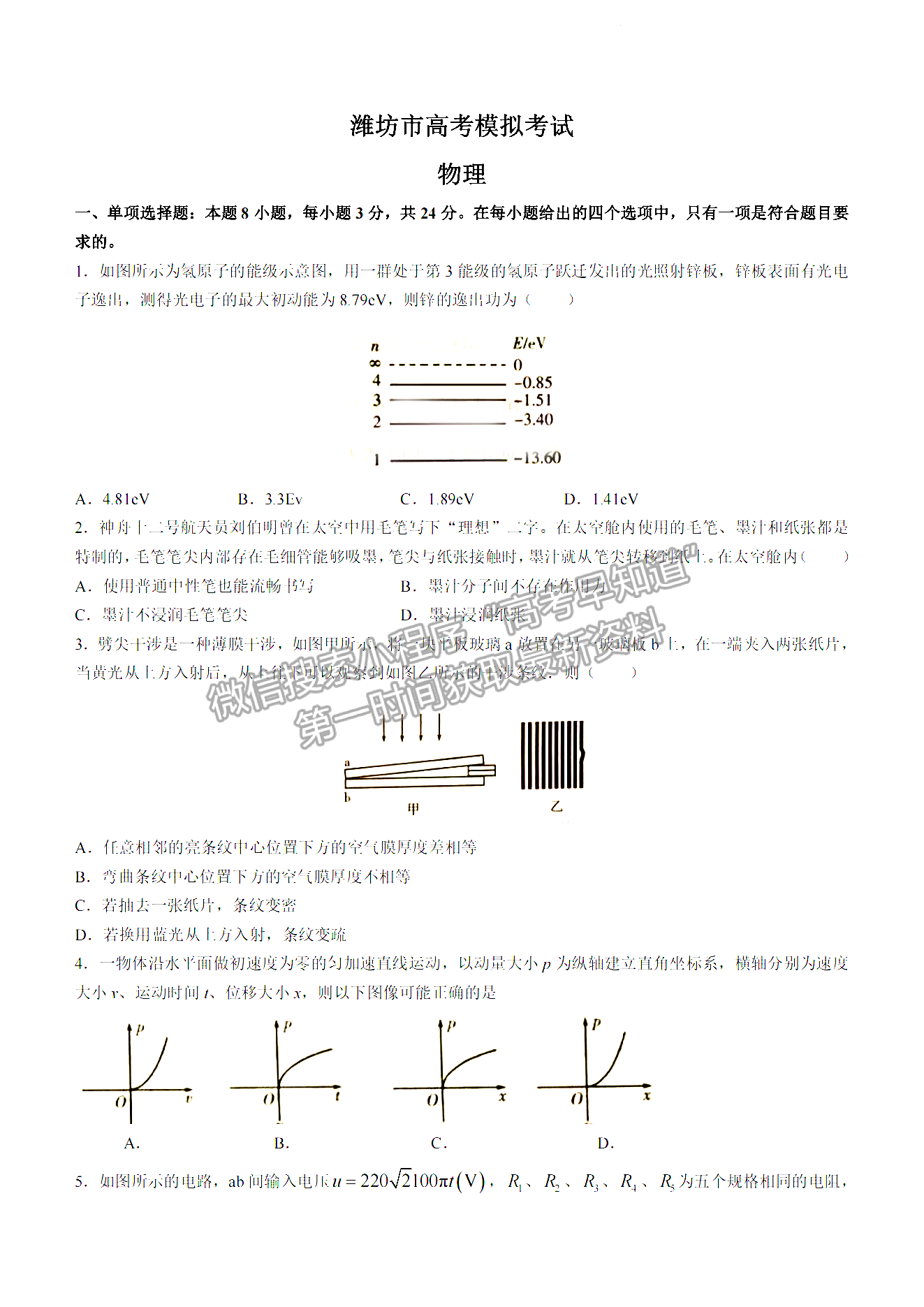 2023山东潍坊高三一模试卷及答案汇总-物理试卷及答案