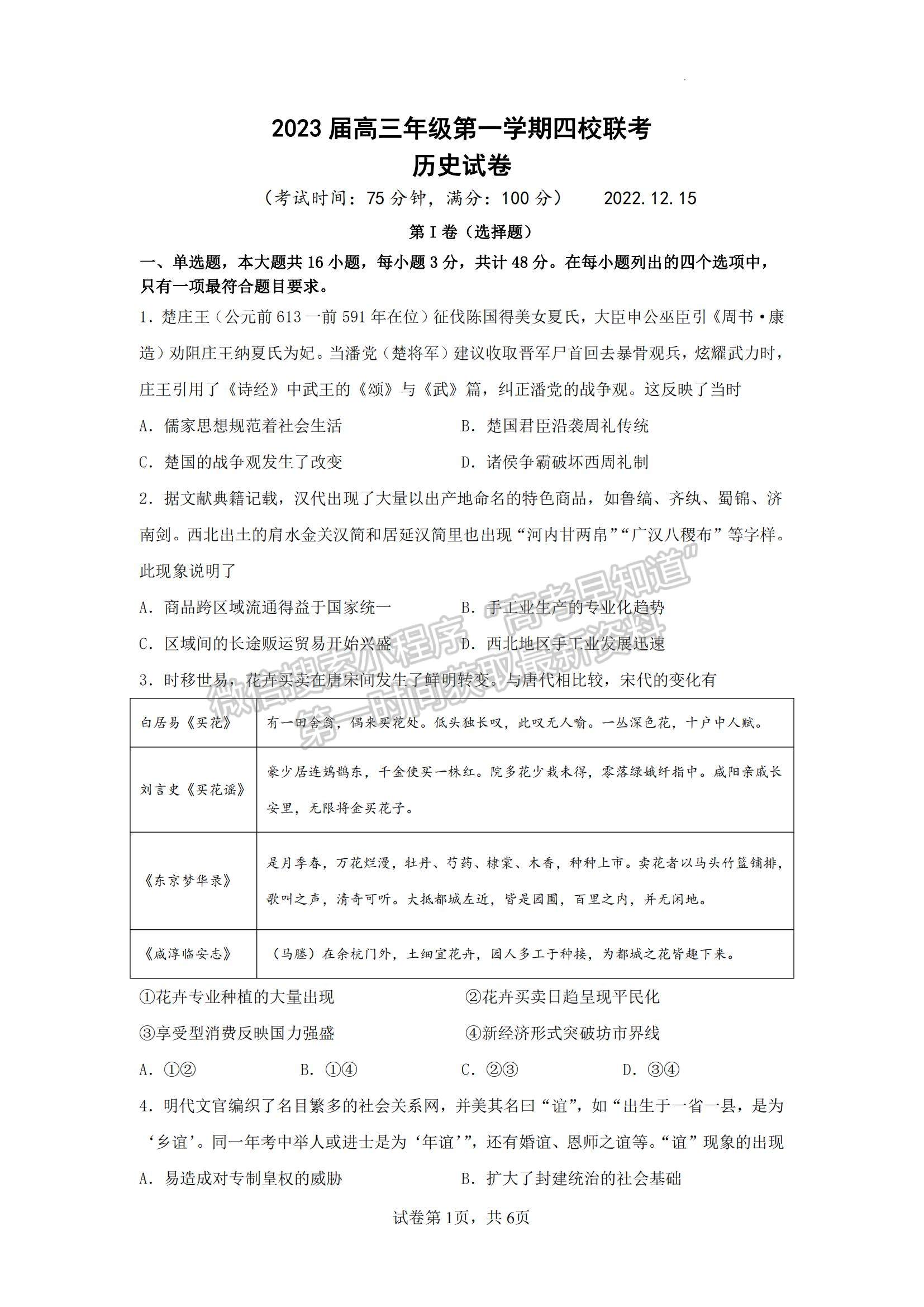 2023江蘇省鹽城市四校高三上學(xué)期聯(lián)考?xì)v史試題及參考答案