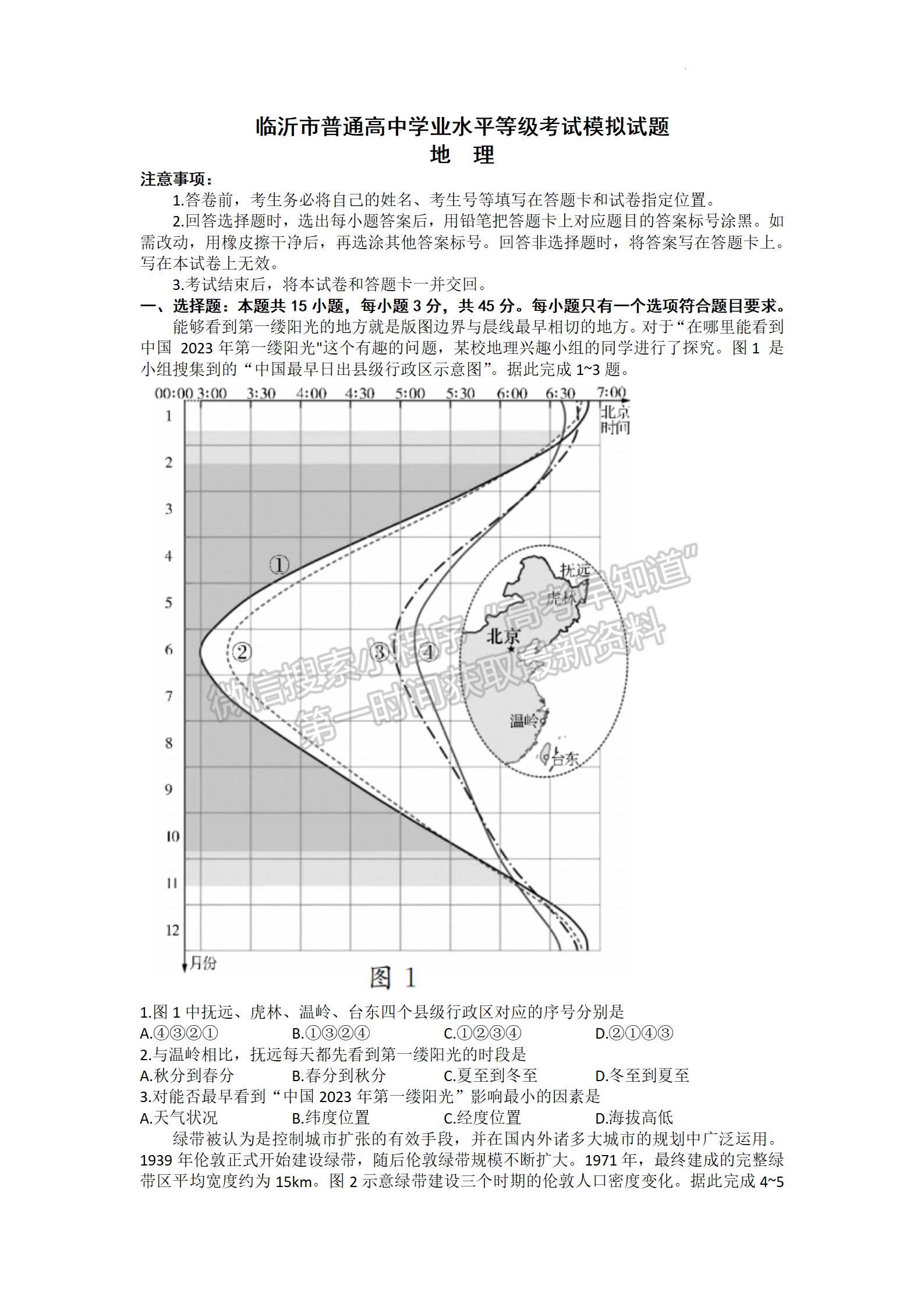 2023届山东省临沂市一模-地理试卷及答案