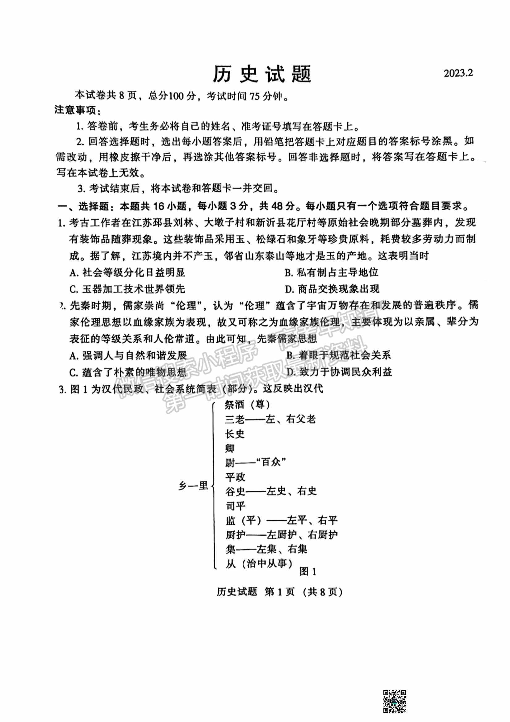 2023名校聯(lián)盟全國優(yōu)質校高三2月大聯(lián)考歷史試卷及答案