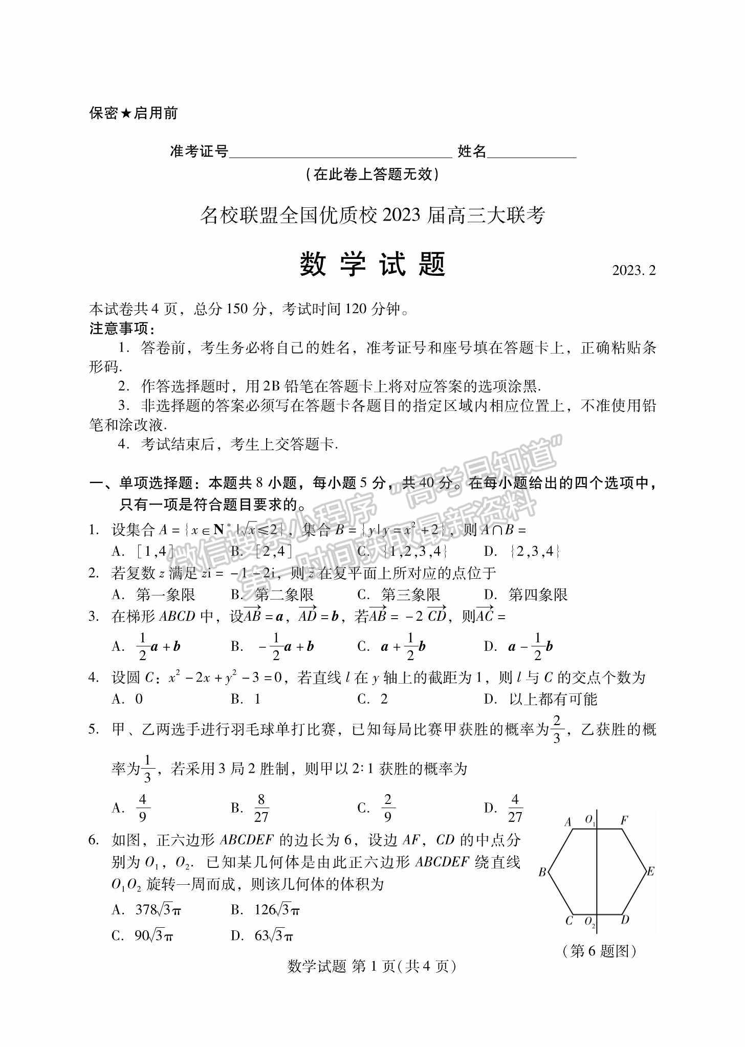 2023名校聯(lián)盟全國優(yōu)質(zhì)校高三2月大聯(lián)考數(shù)學試卷及答案