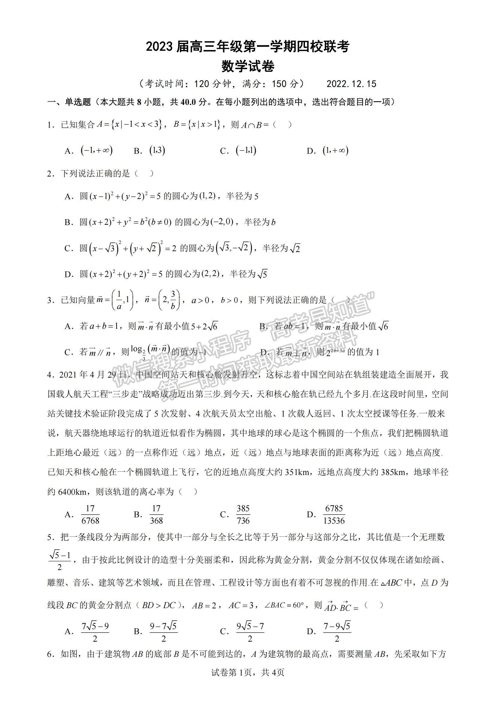 2023江蘇省鹽城市四校高三上學(xué)期聯(lián)考數(shù)學(xué)試題及參考答案