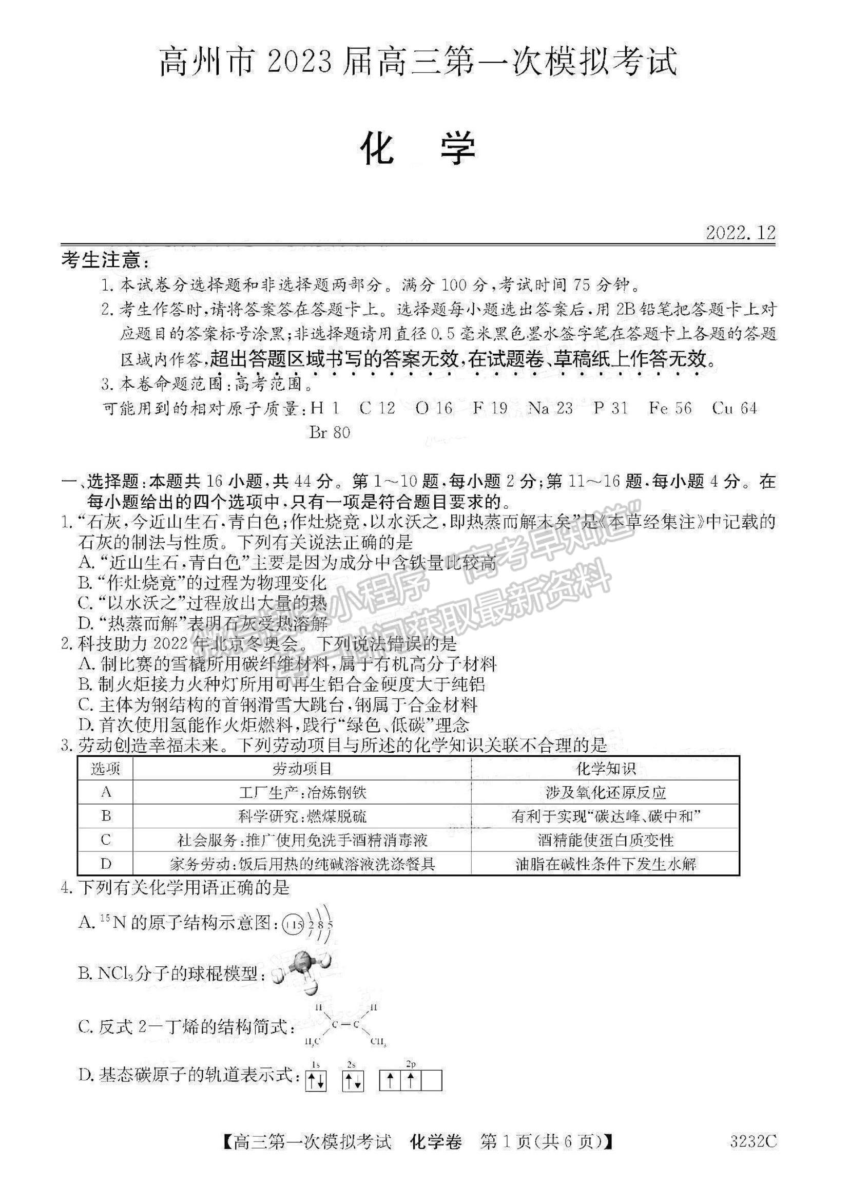 2023廣東省高州市高三上學期第一次模擬考試化學試題及參考答案