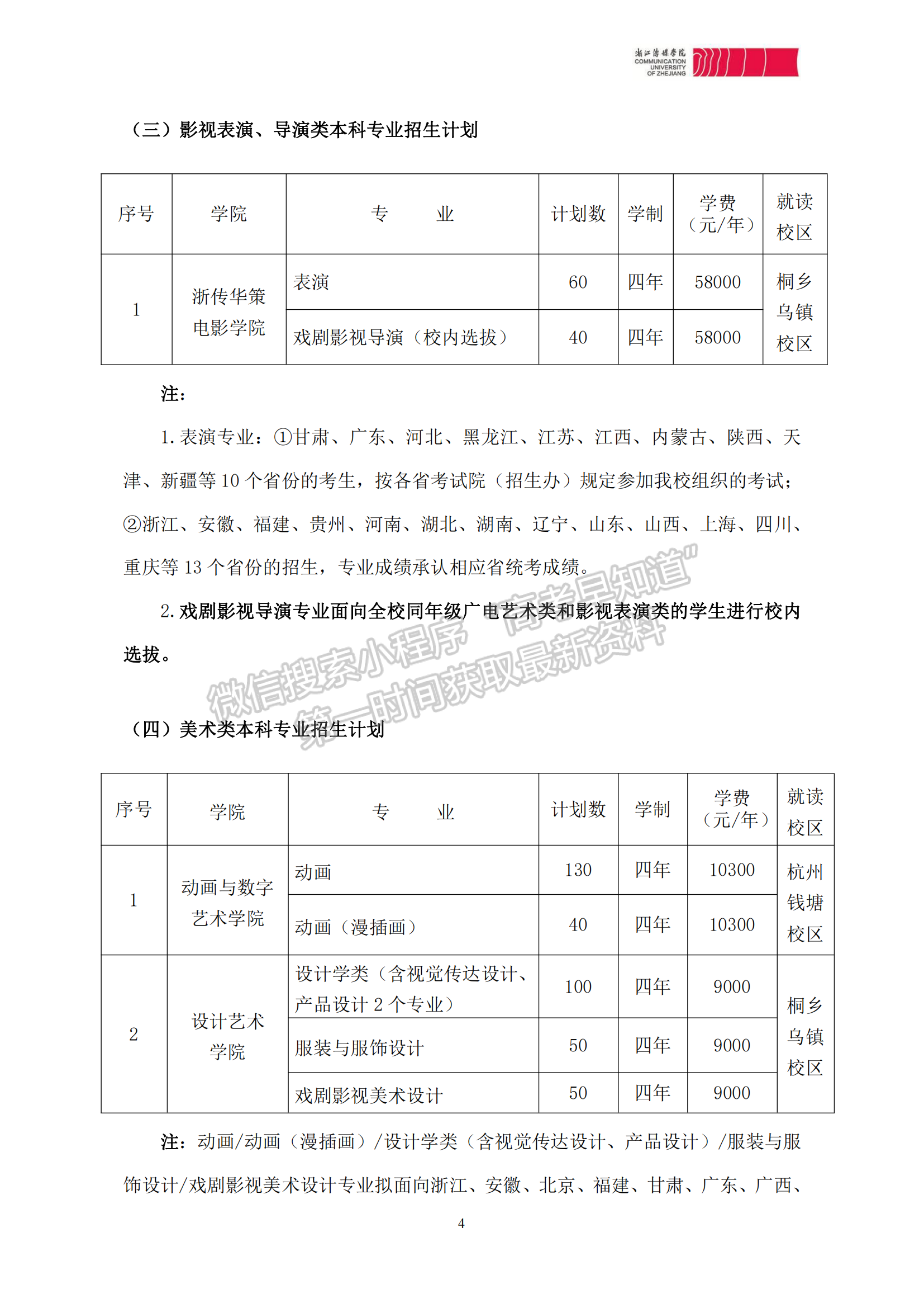 浙江傳媒學(xué)院2023年本科招生章程