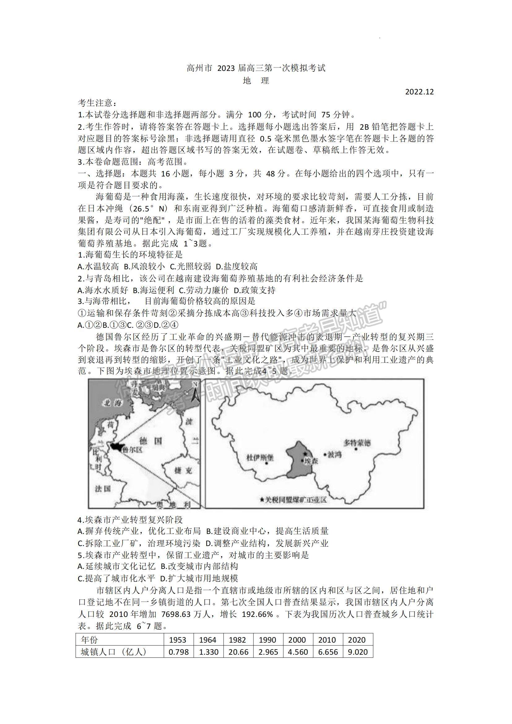 2023廣東省高州市高三上學(xué)期第一次模擬考試地理試題及參考答案