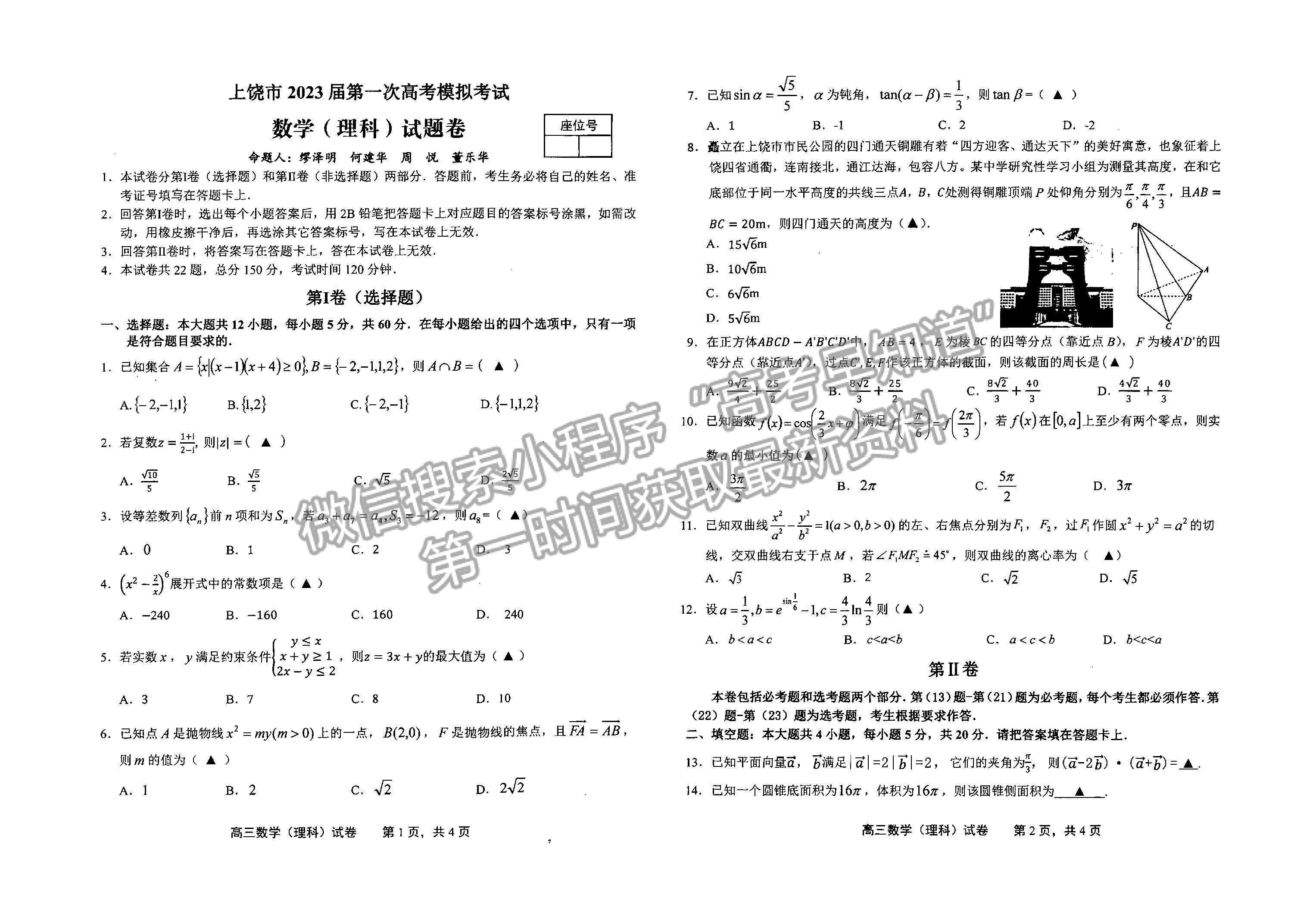 2023上饒一模理數(shù)