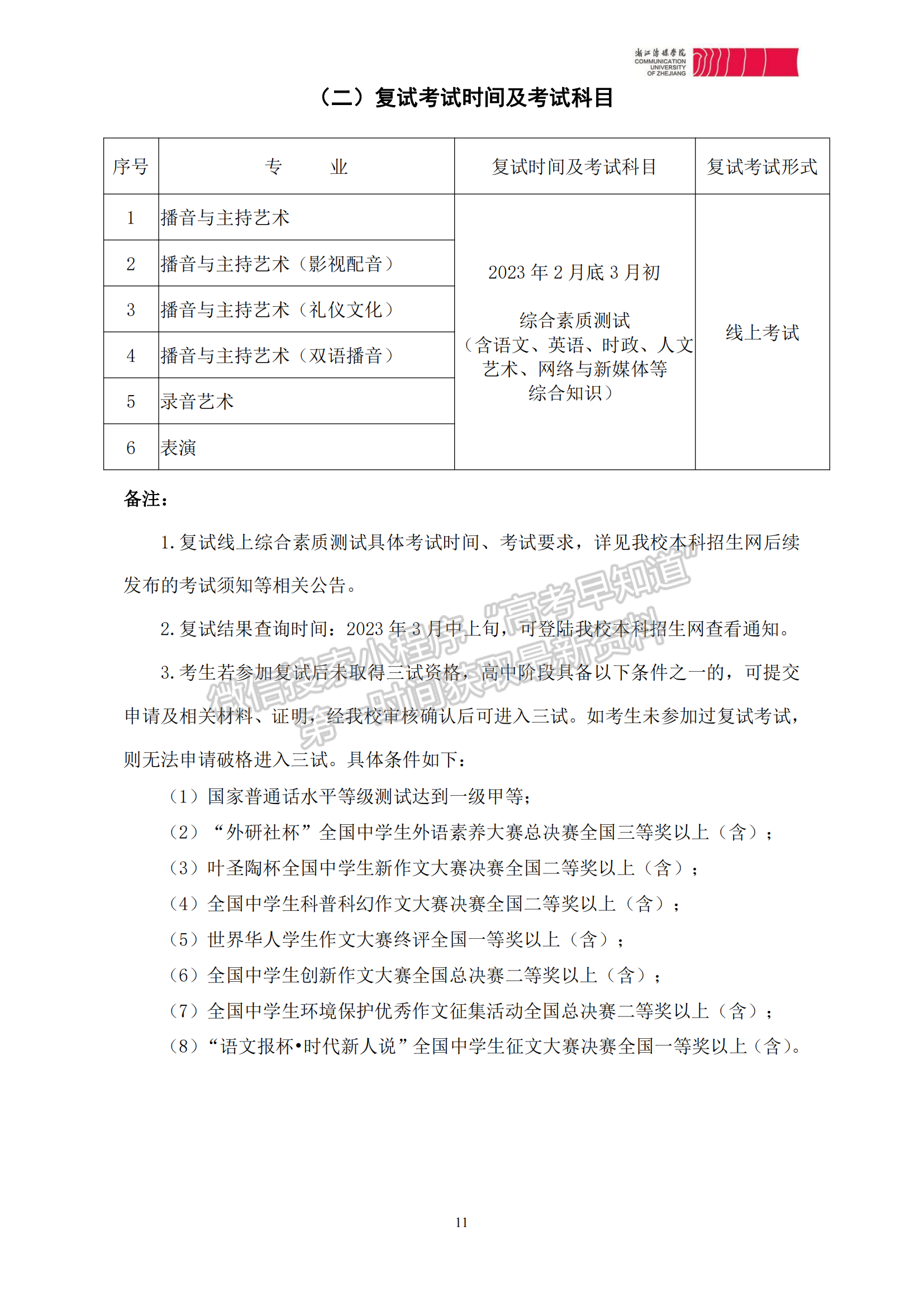 浙江傳媒學(xué)院2023年本科招生章程