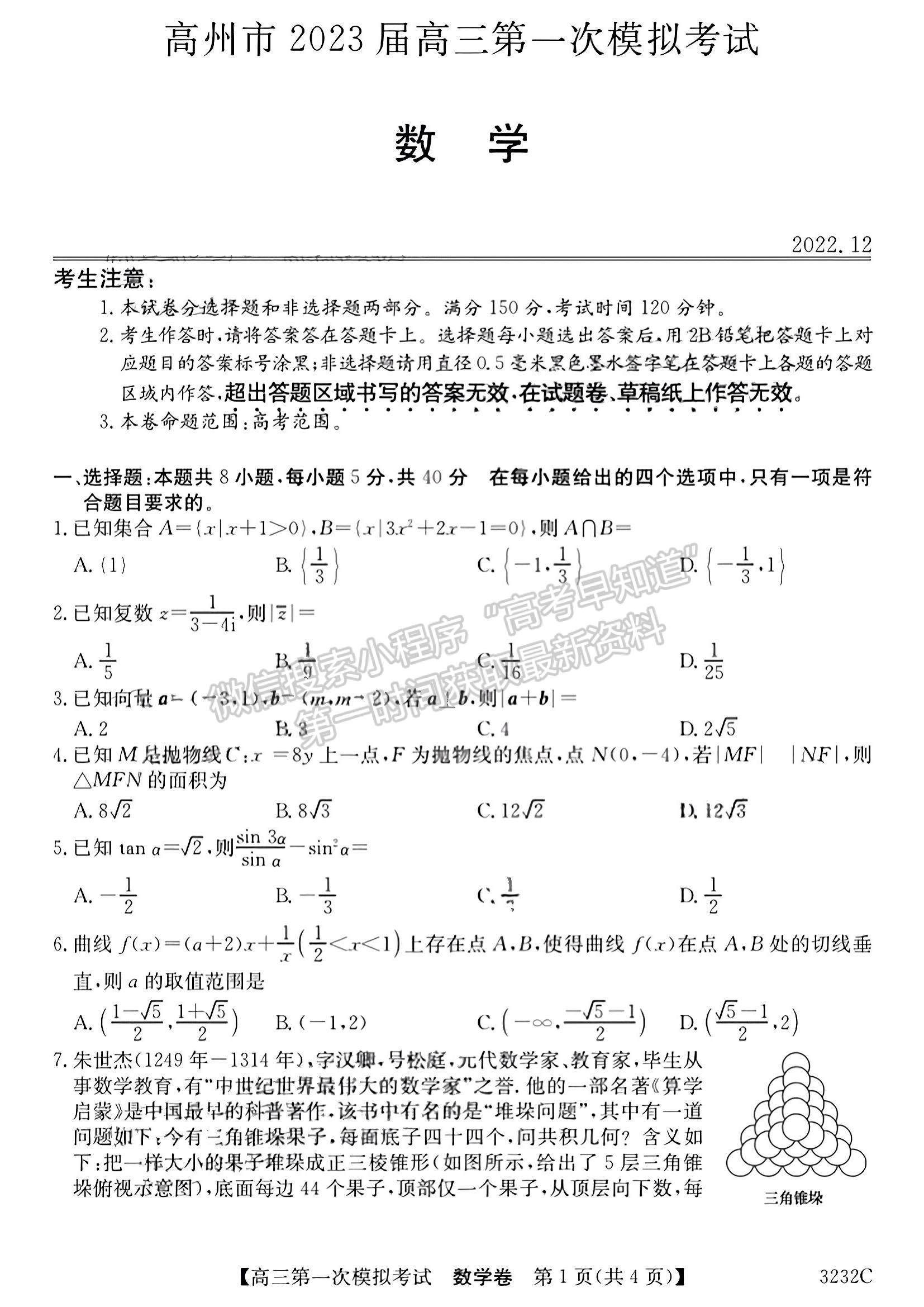 2023廣東省高州市高三上學期第一次模擬考試數學試題及參考答案