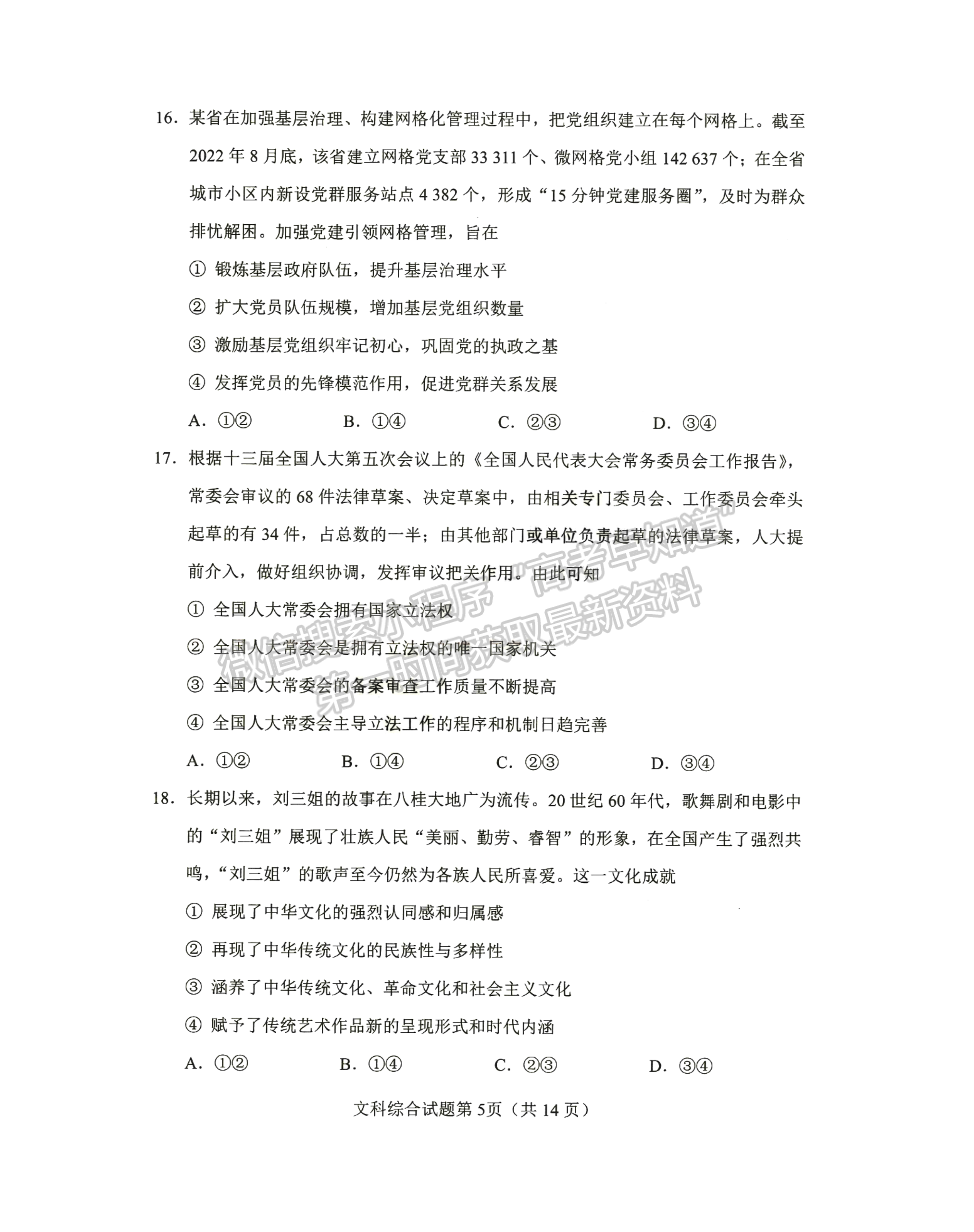 2023老高考新課標適應性測試(四省聯(lián)考)文綜試卷及答案