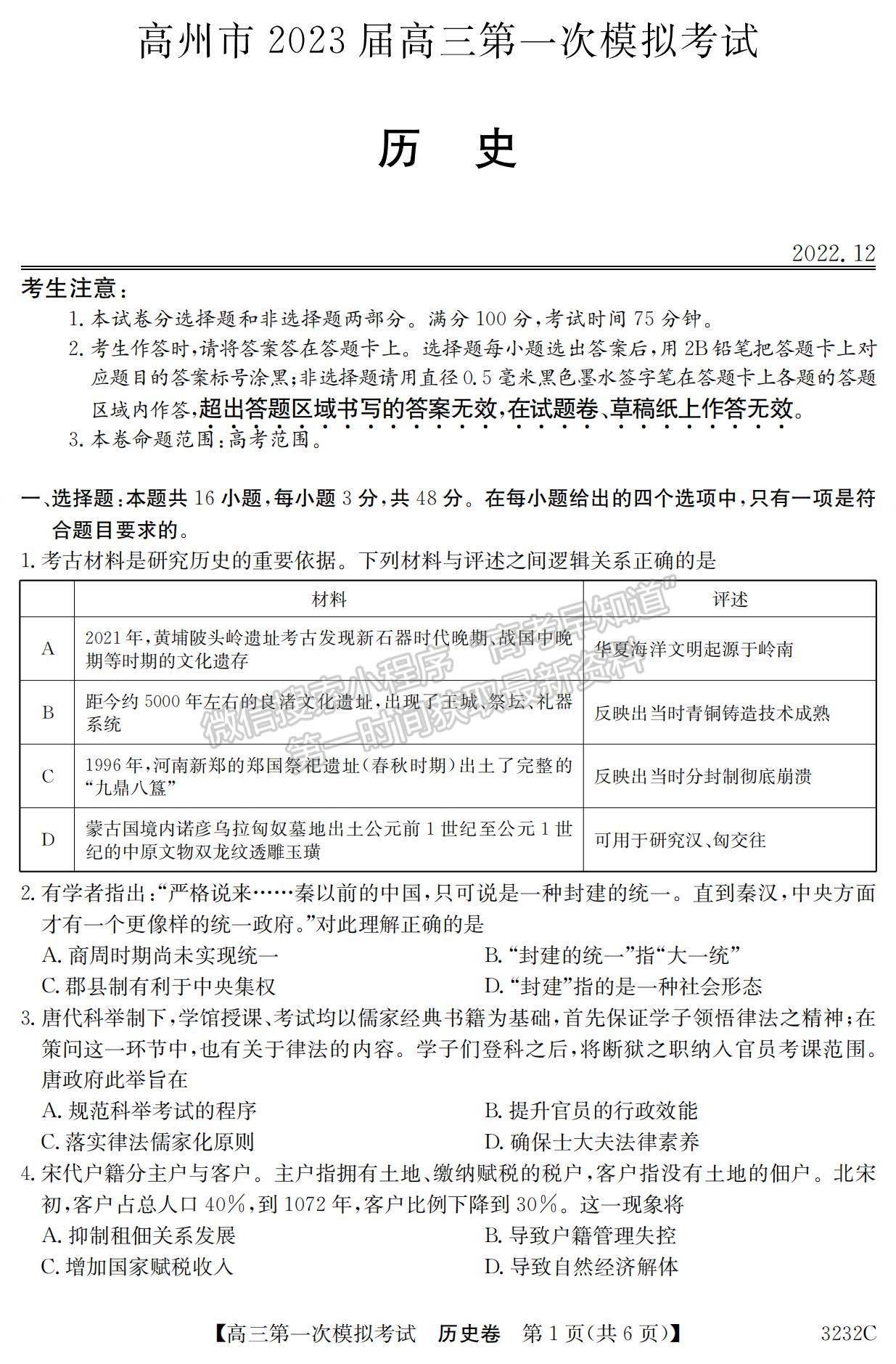 2023廣東省高州市高三上學(xué)期第一次模擬考試歷史試題及參考答案