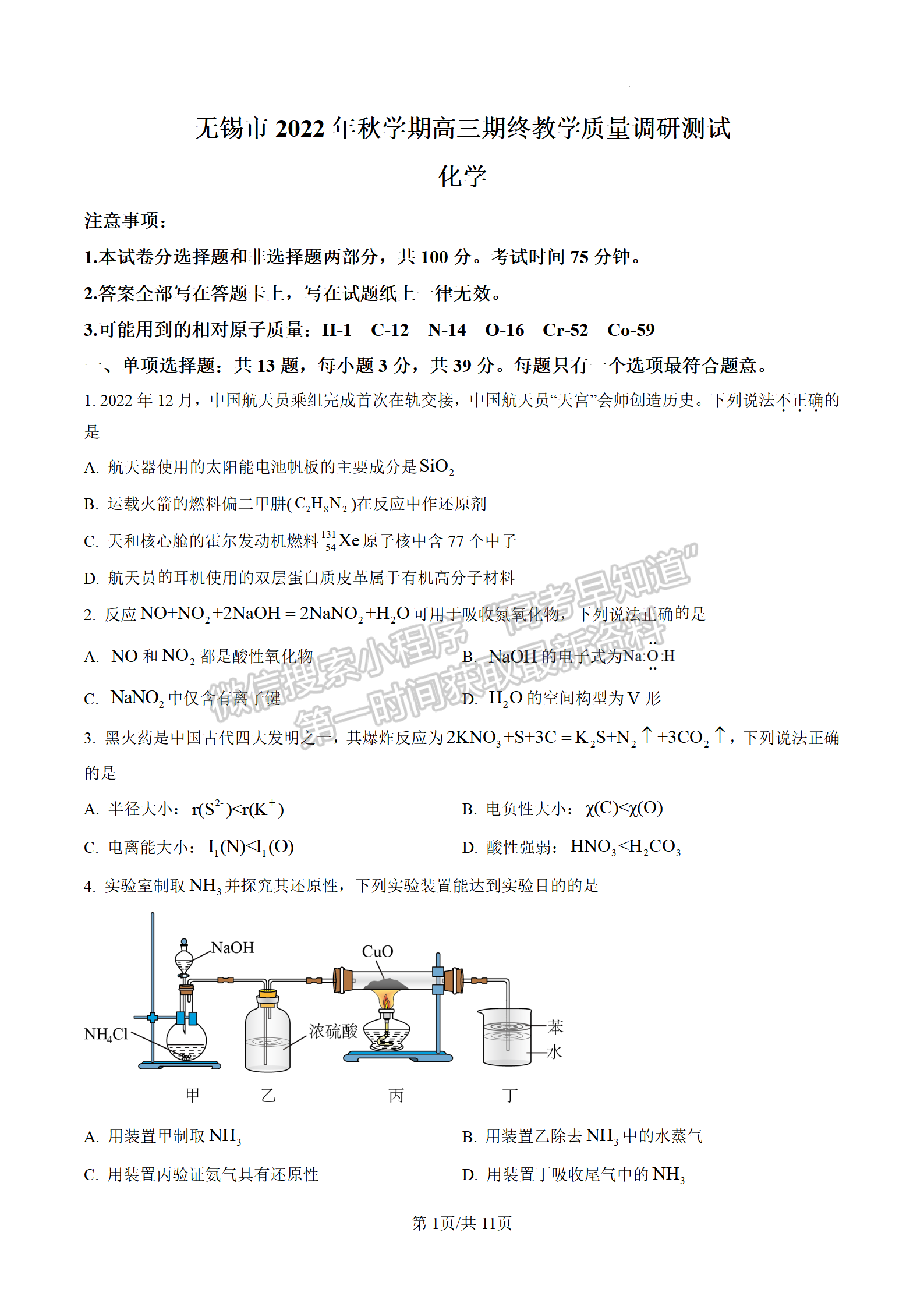 2023屆江蘇無錫市高三上學(xué)期期末調(diào)研化學(xué)試題及參考答案