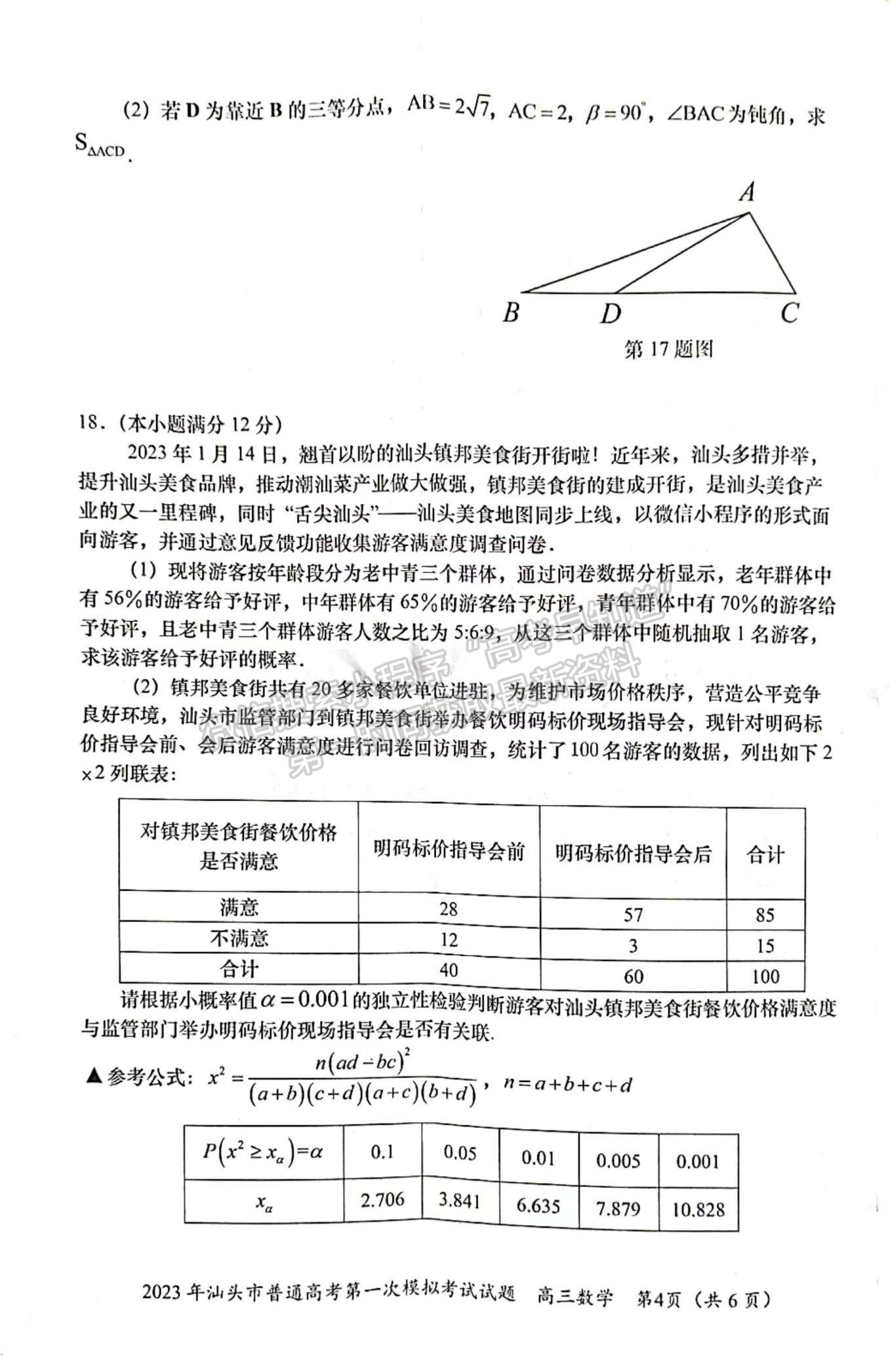 2023汕頭一模數(shù)學(xué)試題