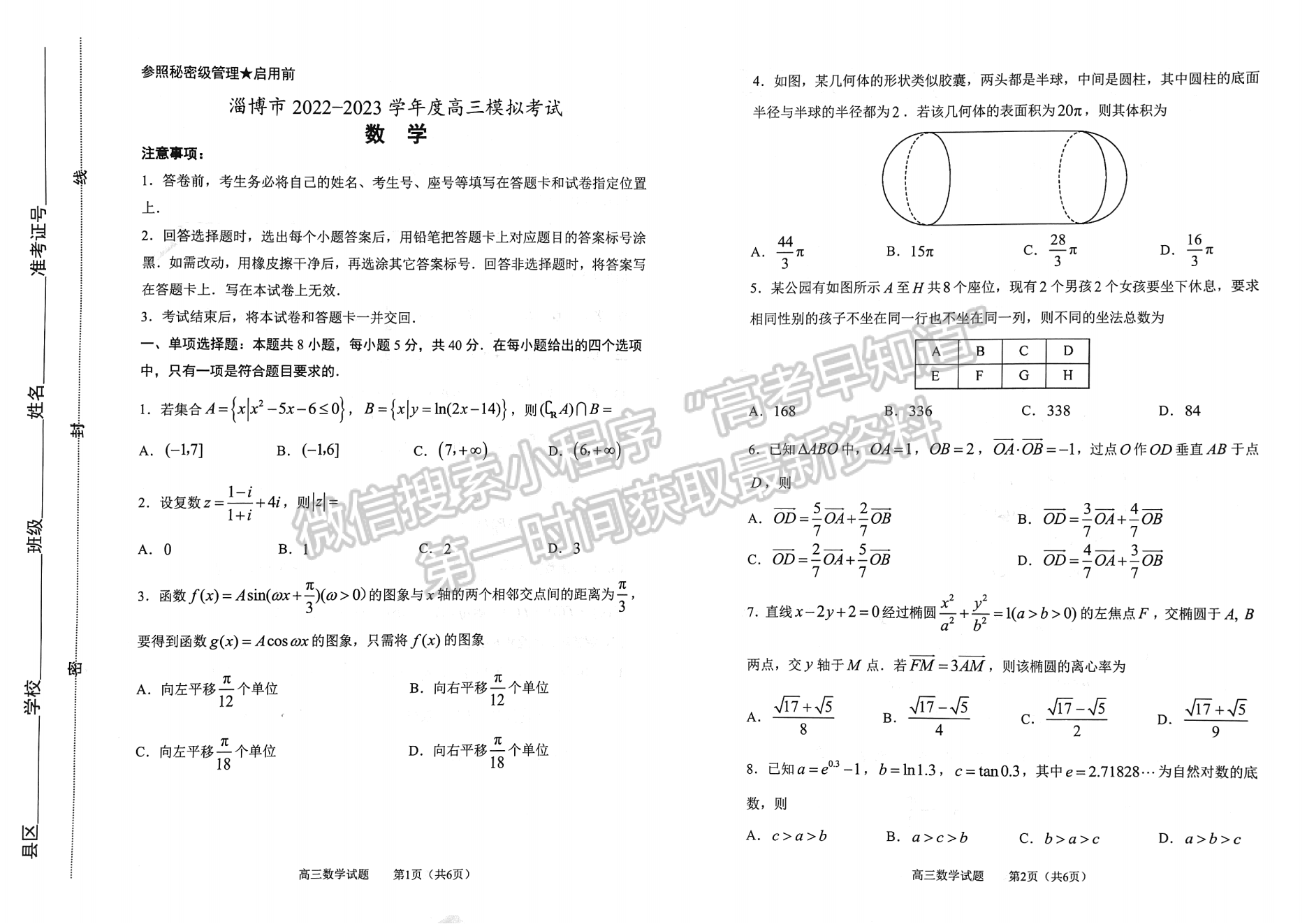 2023山东淄博高三一模试卷及答案汇总-数学试卷及答案