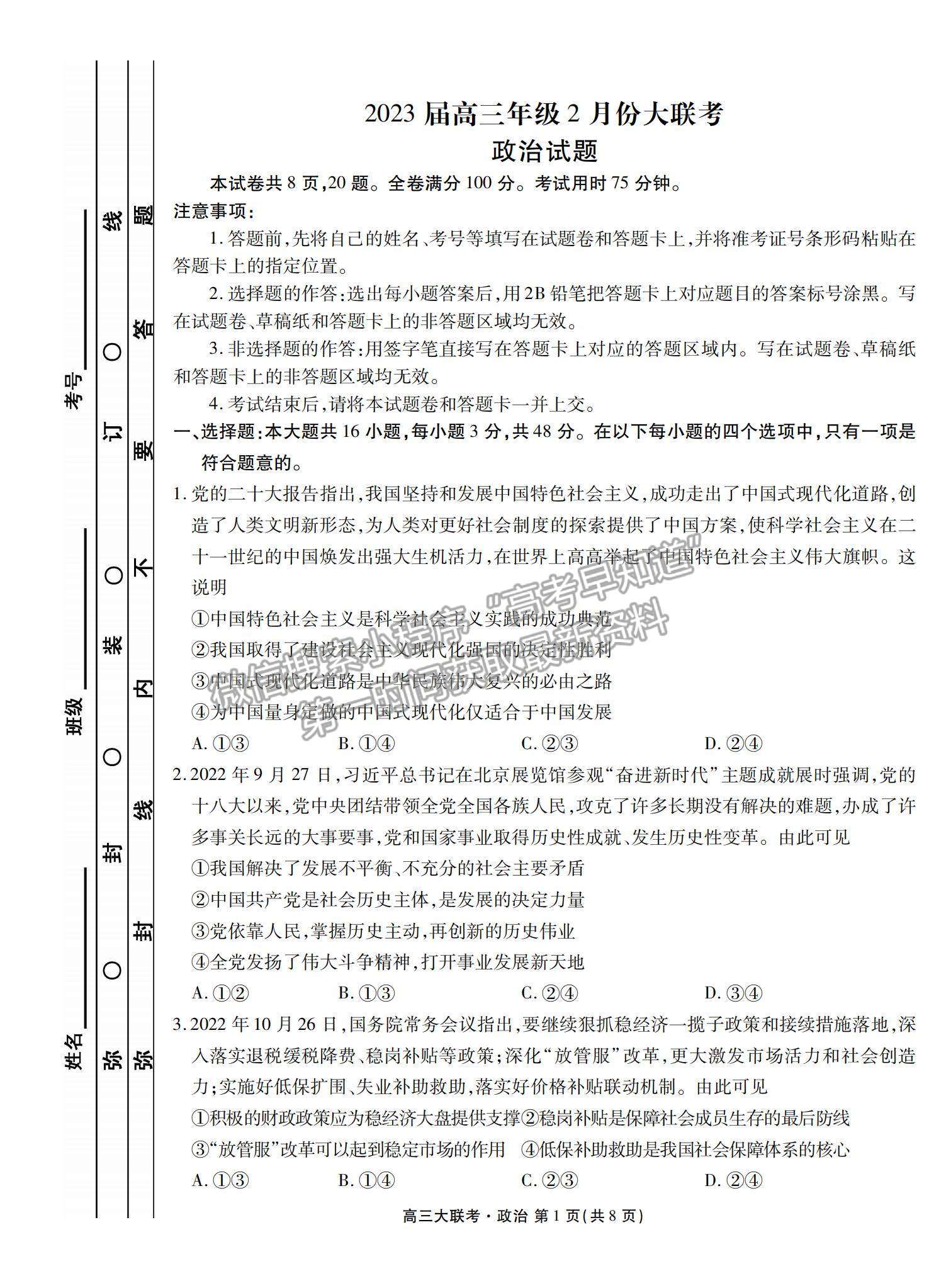 2023廣東衡水金卷2月聯(lián)考政治試題及答案