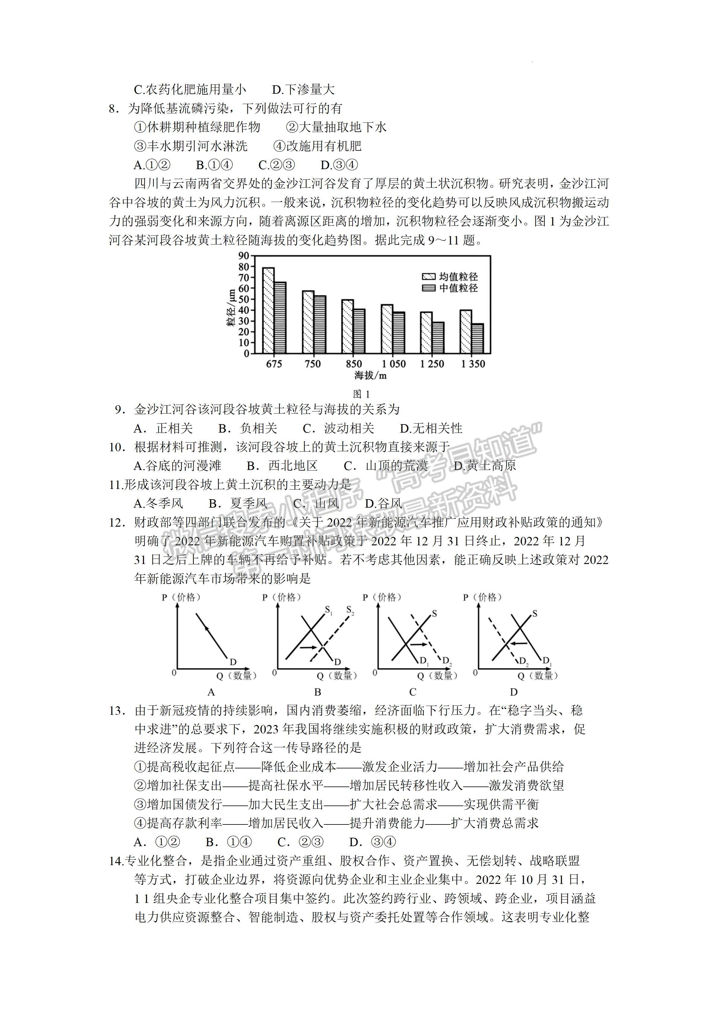 2023四川省蓉城名校联盟2023届高三第二次联考文科综合试题及答案