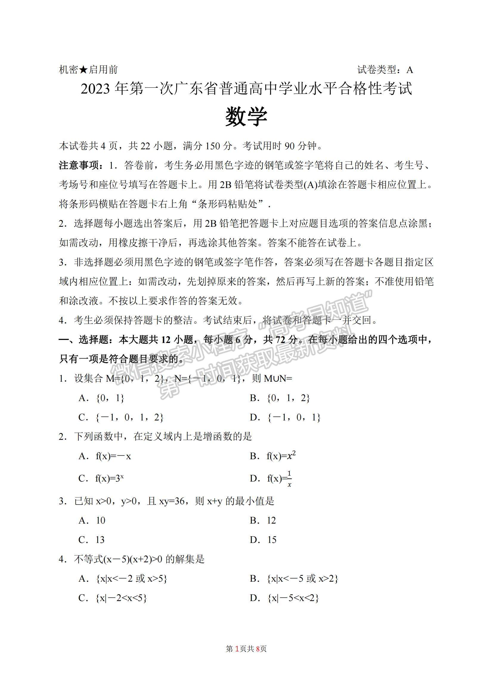 2023廣東2月普通高中學(xué)業(yè)水平合格性考試數(shù)學(xué)試題及答案