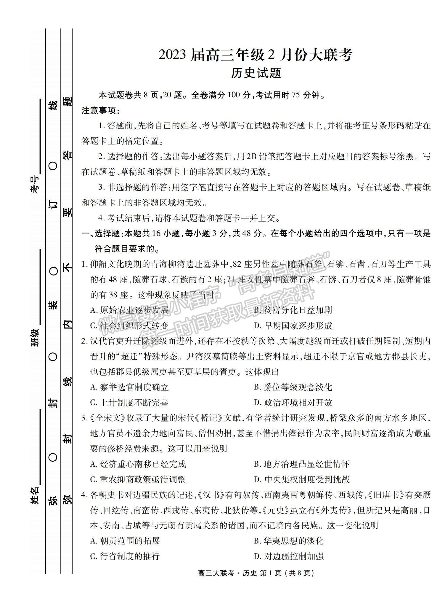 2023廣東衡水金卷2月聯(lián)考?xì)v史試題及答案