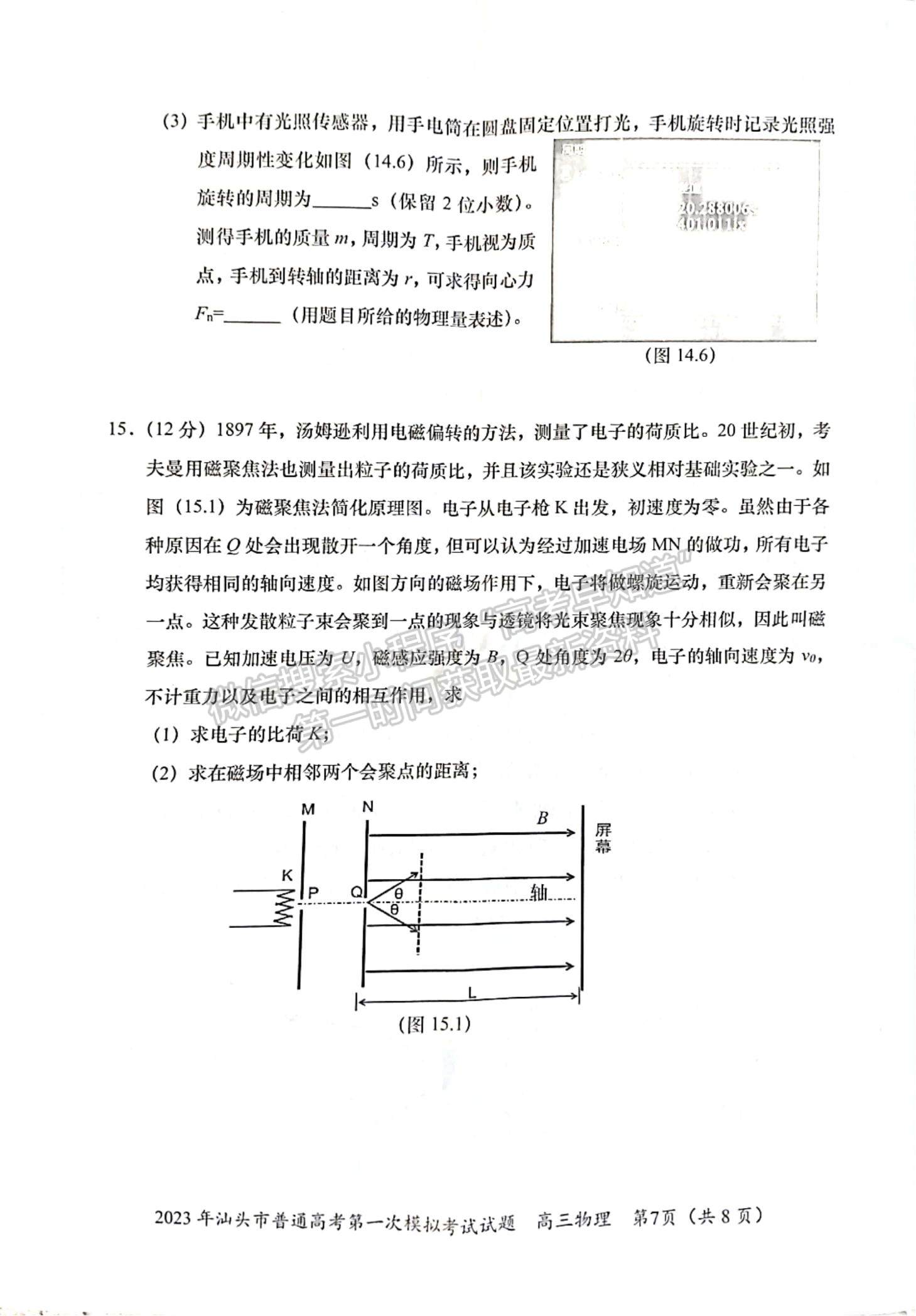 2023汕頭一模物理試題