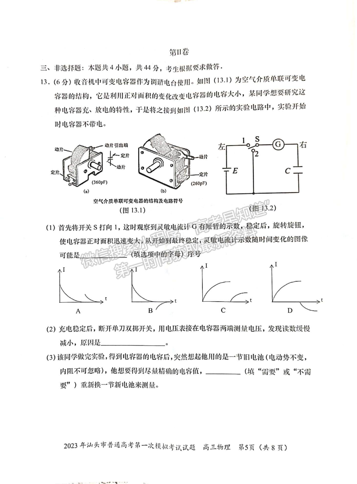 2023汕頭一模物理試題