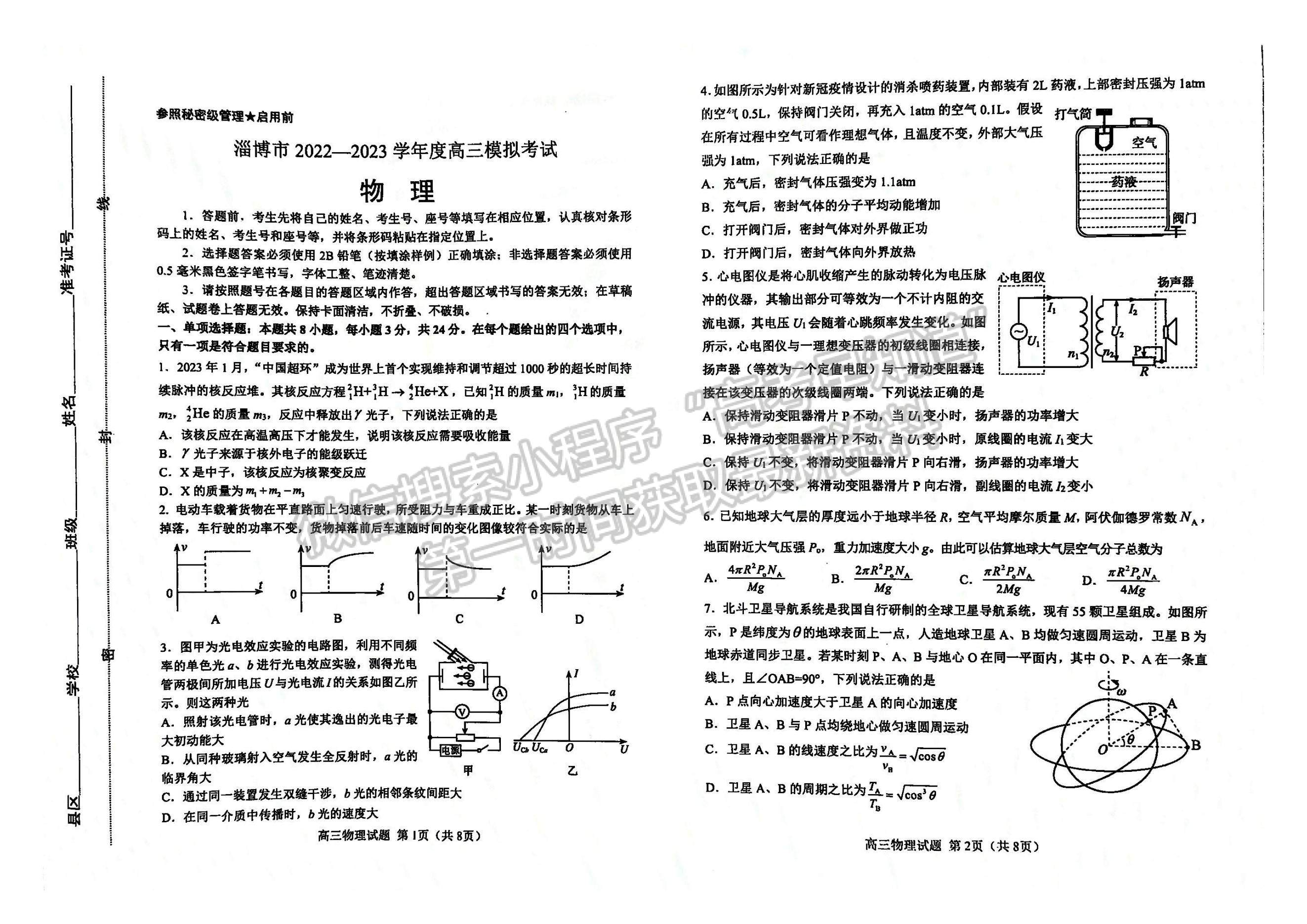 2023山东淄博高三一模试卷及答案汇总-物理试卷及答案