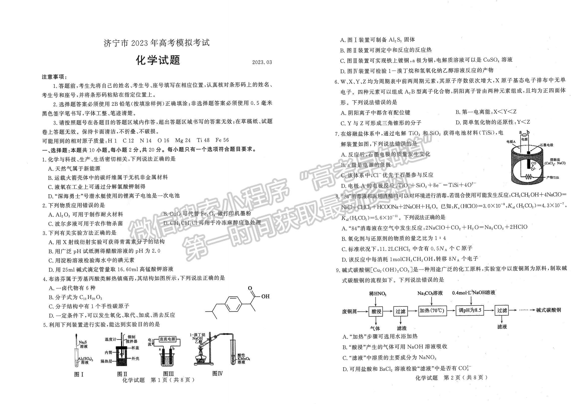 2023山東濟寧高三一模試卷及答案匯總-化學(xué)試卷及答案