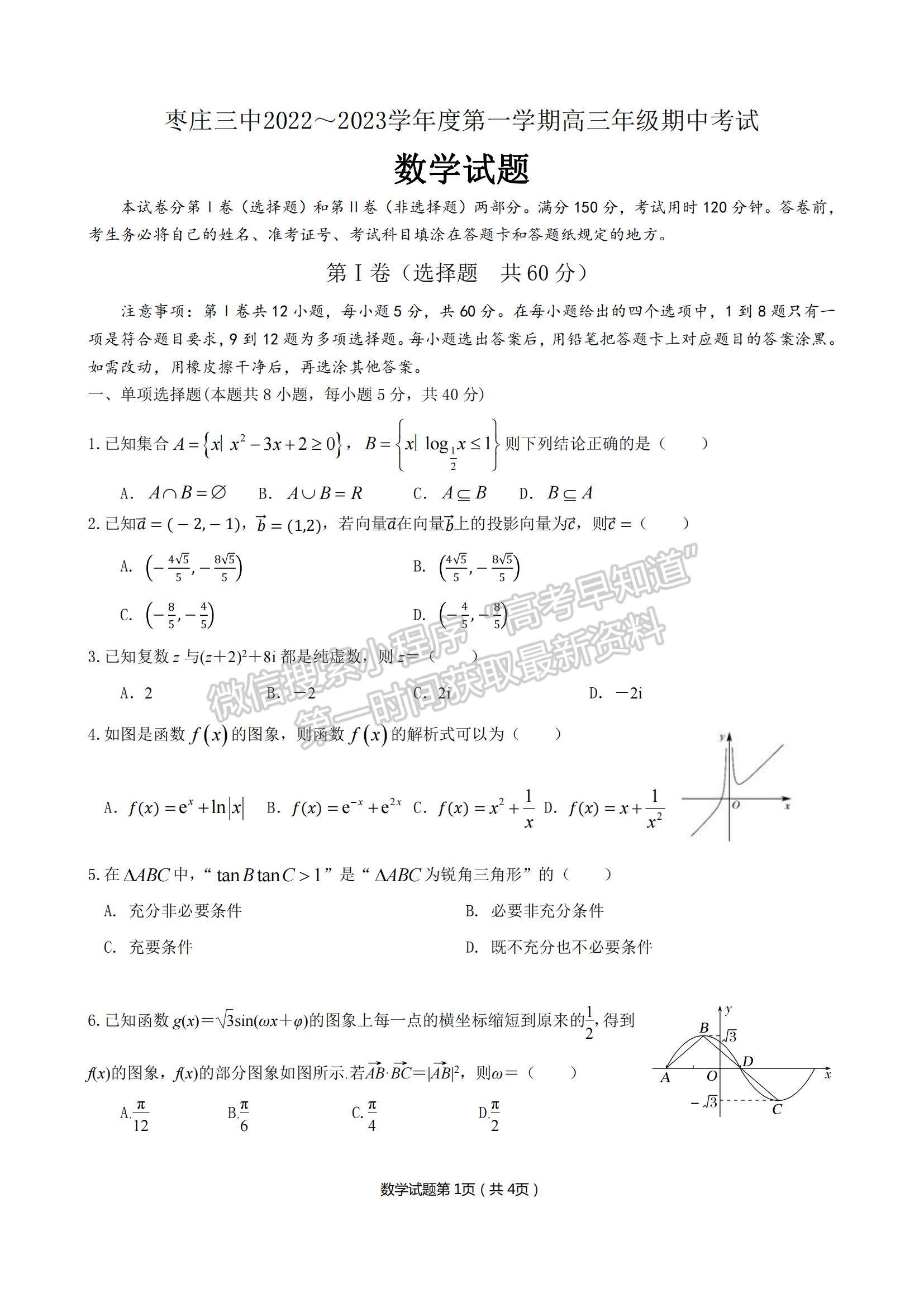 2023山東省棗莊三中高三上學(xué)期12月期中考試數(shù)學(xué)試題及參考答案