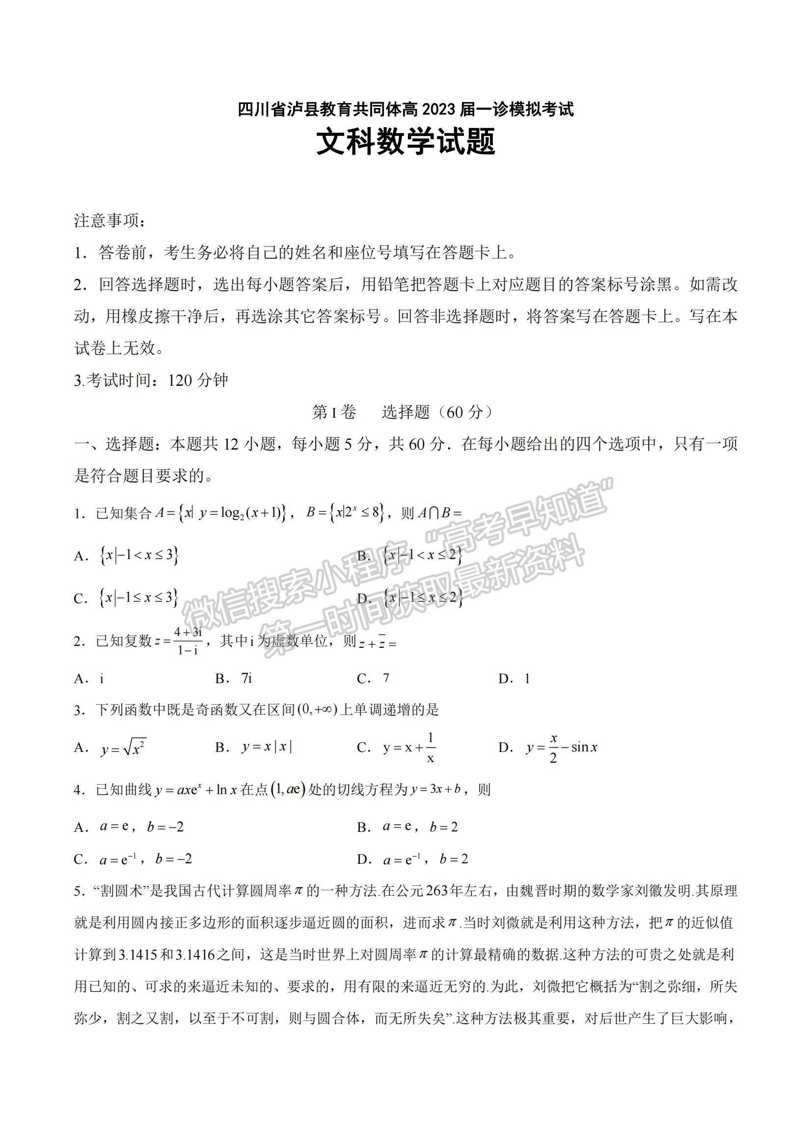 2023四川省瀘州市瀘縣教育共同體高三上學(xué)期一診模擬考試文數(shù)試題及參考答案