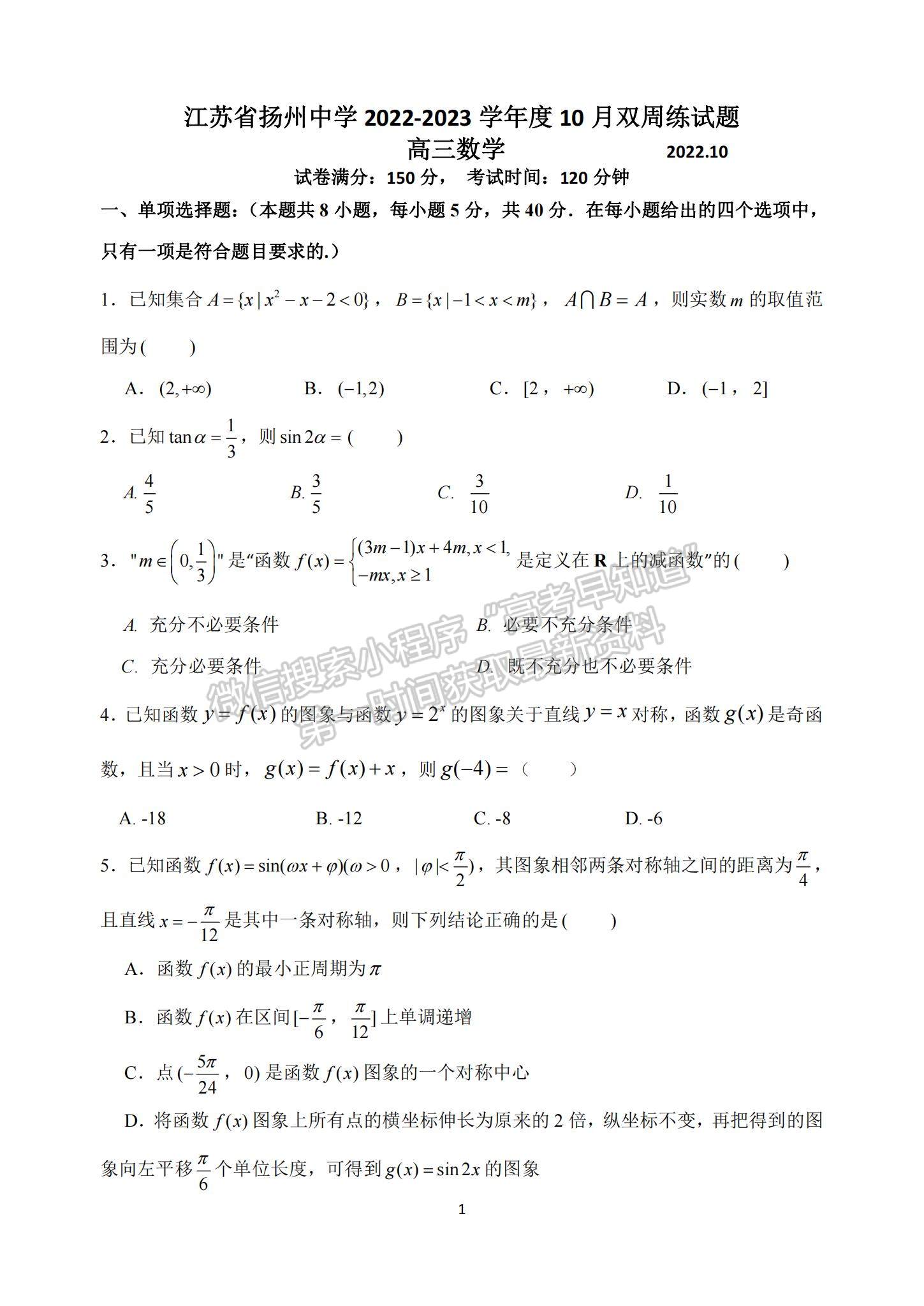 2023江蘇省揚州中學(xué)高三上學(xué)期10月雙周練（三）數(shù)學(xué)試題及參考答案