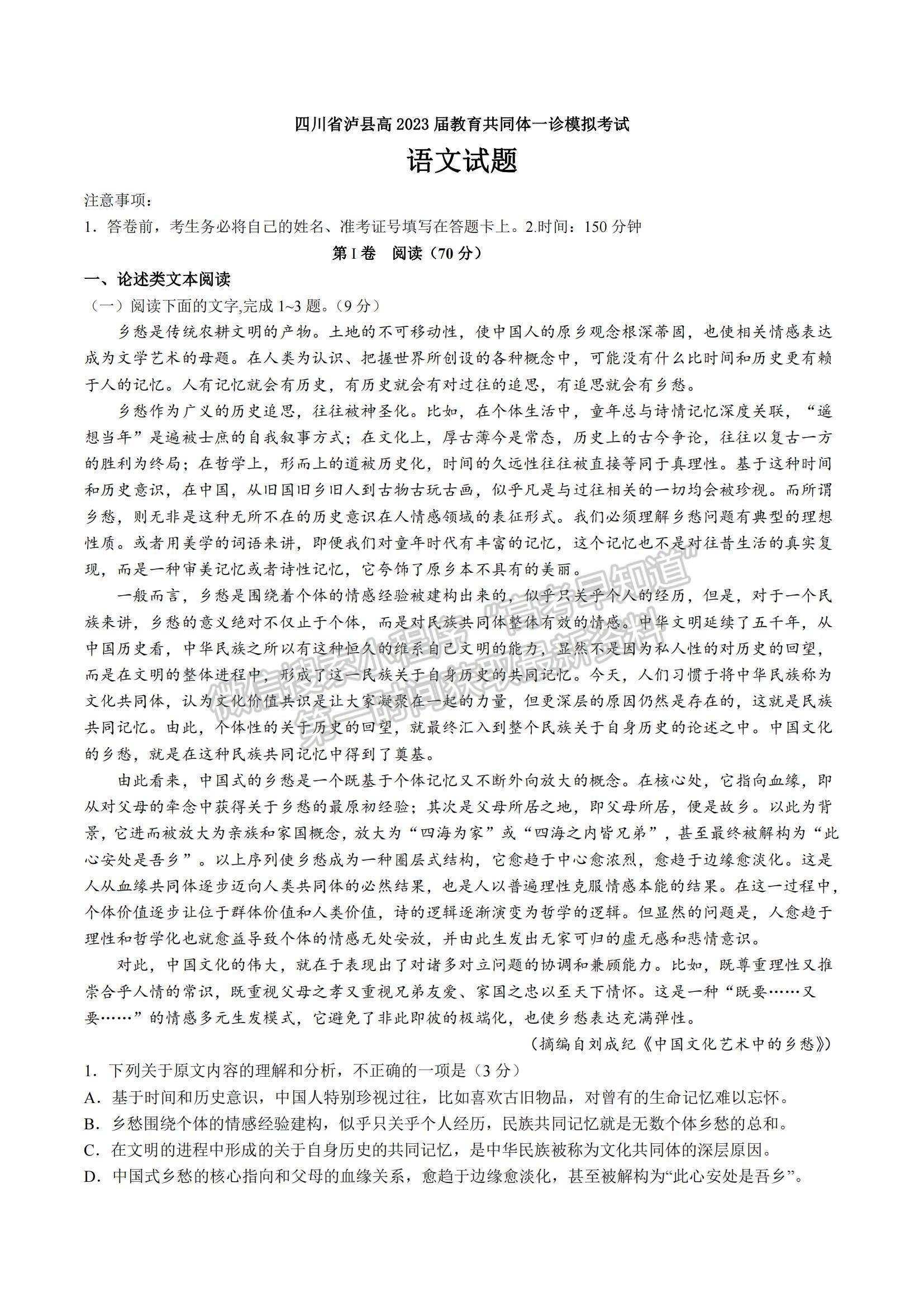 2023四川省瀘州市瀘縣教育共同體高三上學(xué)期一診模擬考試語(yǔ)文試題及參考答案