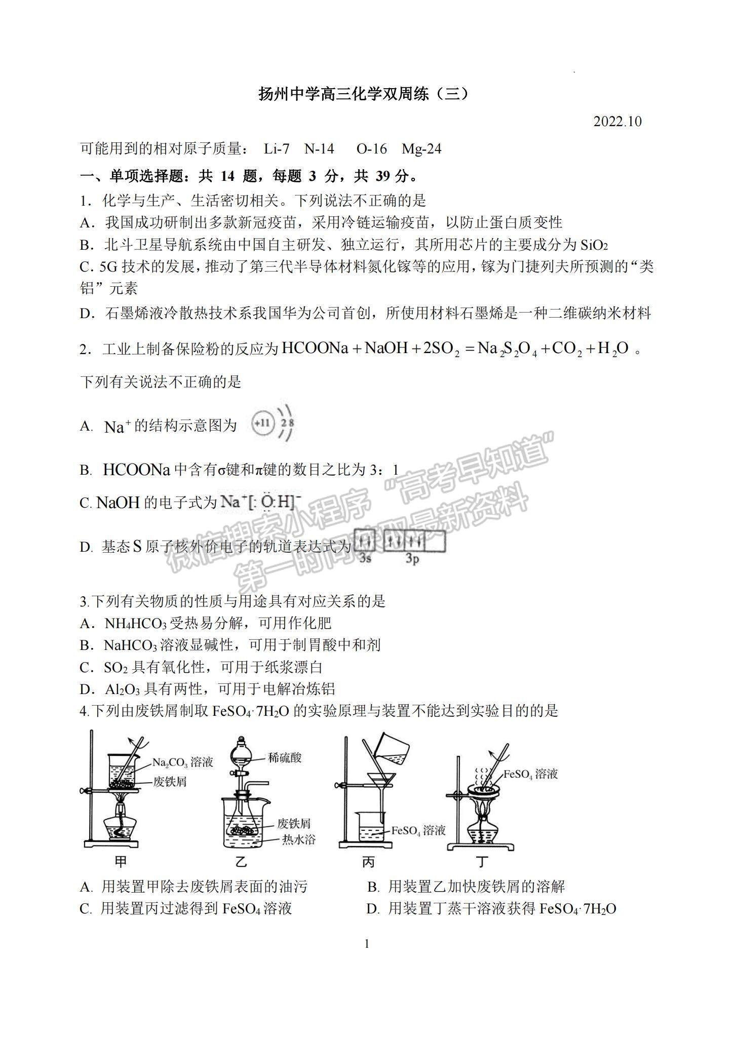 2023江蘇省揚州中學高三上學期10月雙周練（三）化學試題及參考答案