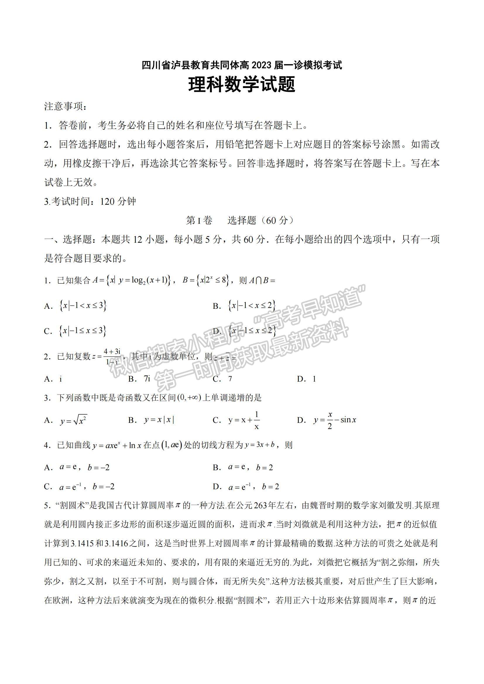 2023四川省瀘州市瀘縣教育共同體高三上學期一診模擬考試理數(shù)試題及參考答案