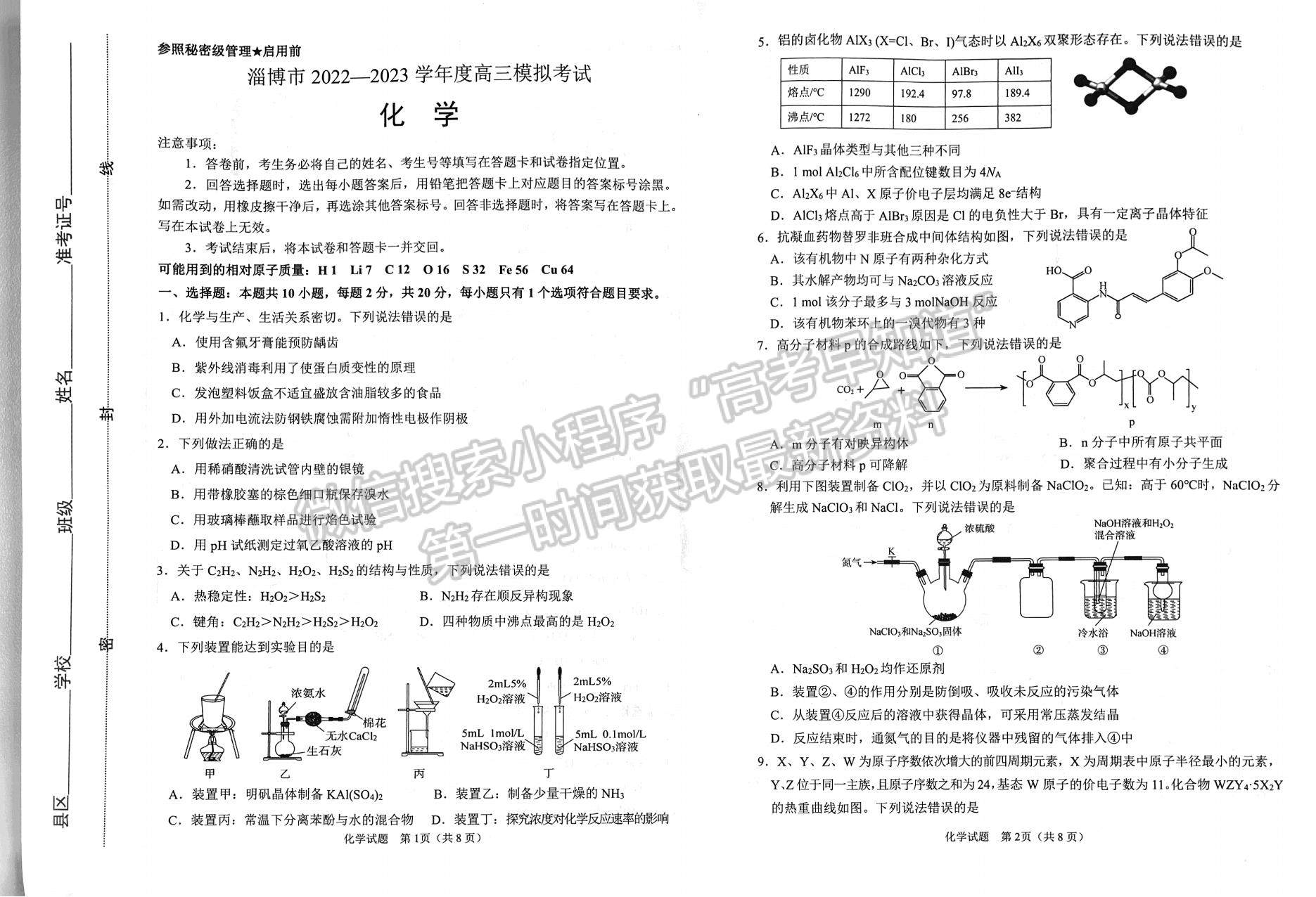 2023山東淄博高三一模試卷及答案匯總-化學試卷及答案