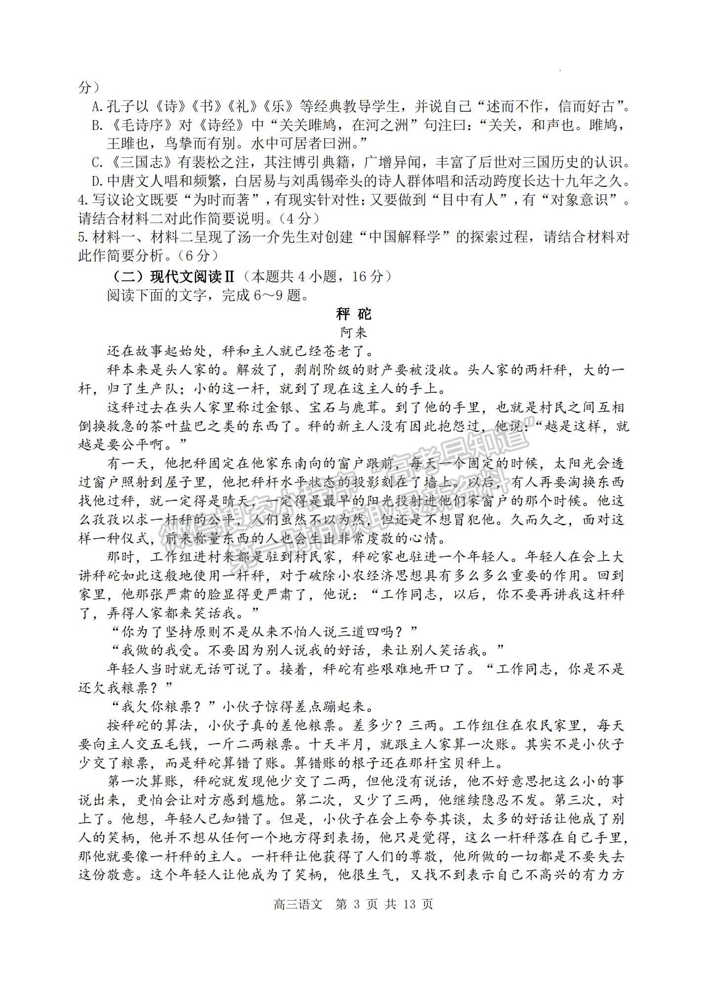 2023江蘇省揚(yáng)州中學(xué)高三上學(xué)期10月雙周練（三）語文試題及參考答案