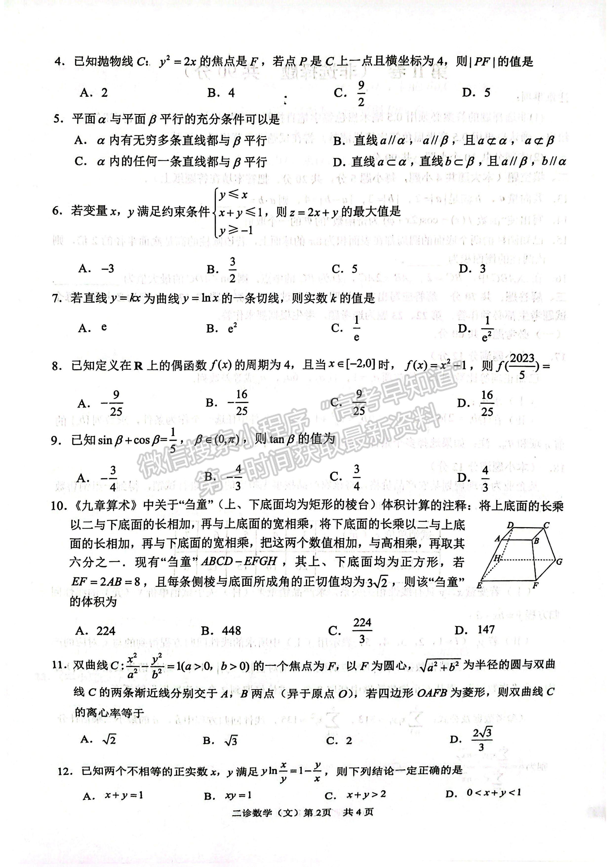 2023四川瀘州市高2020級第二次教學質(zhì)量診斷性考試文科數(shù)學試題及答案