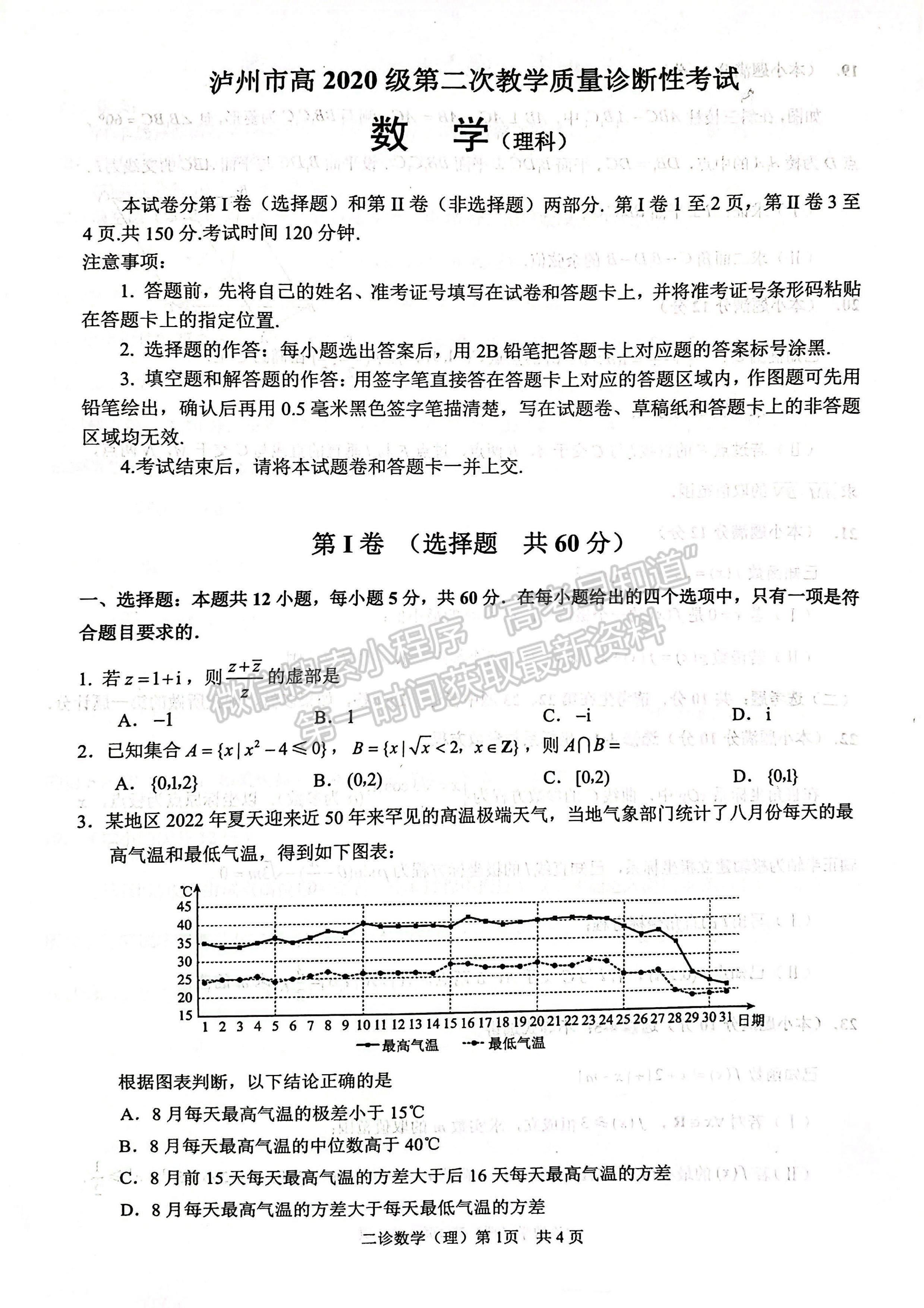 2023四川瀘州市高2020級第二次教學質(zhì)量診斷性考試理科數(shù)學試題及答案