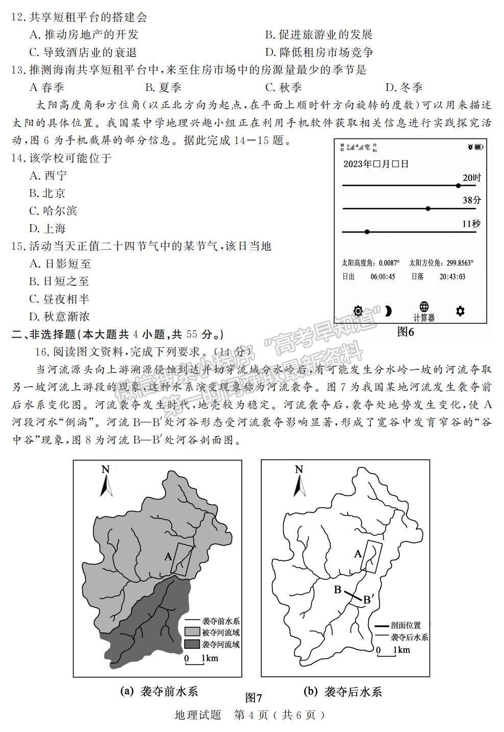 2023山东济宁高三一模试卷及答案汇总-地理试卷及答案